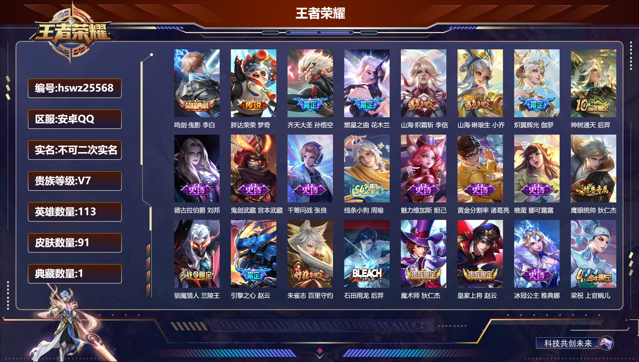 王者荣耀账号安卓QQ113英雄-91皮肤-安卓QQ/至尊星耀/91皮肤/113英雄/1典藏/0珍品无双/0无双/0珍品传