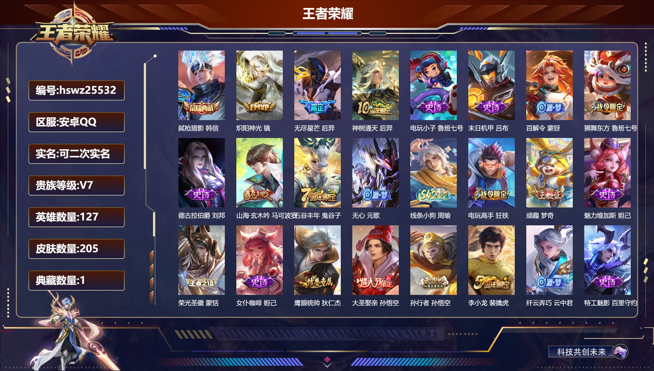 王者荣耀账号安卓QQ127英雄-205皮肤-安卓QQ/最强王者/205皮肤/127英雄/1典藏/0珍品无双/0无双/0珍