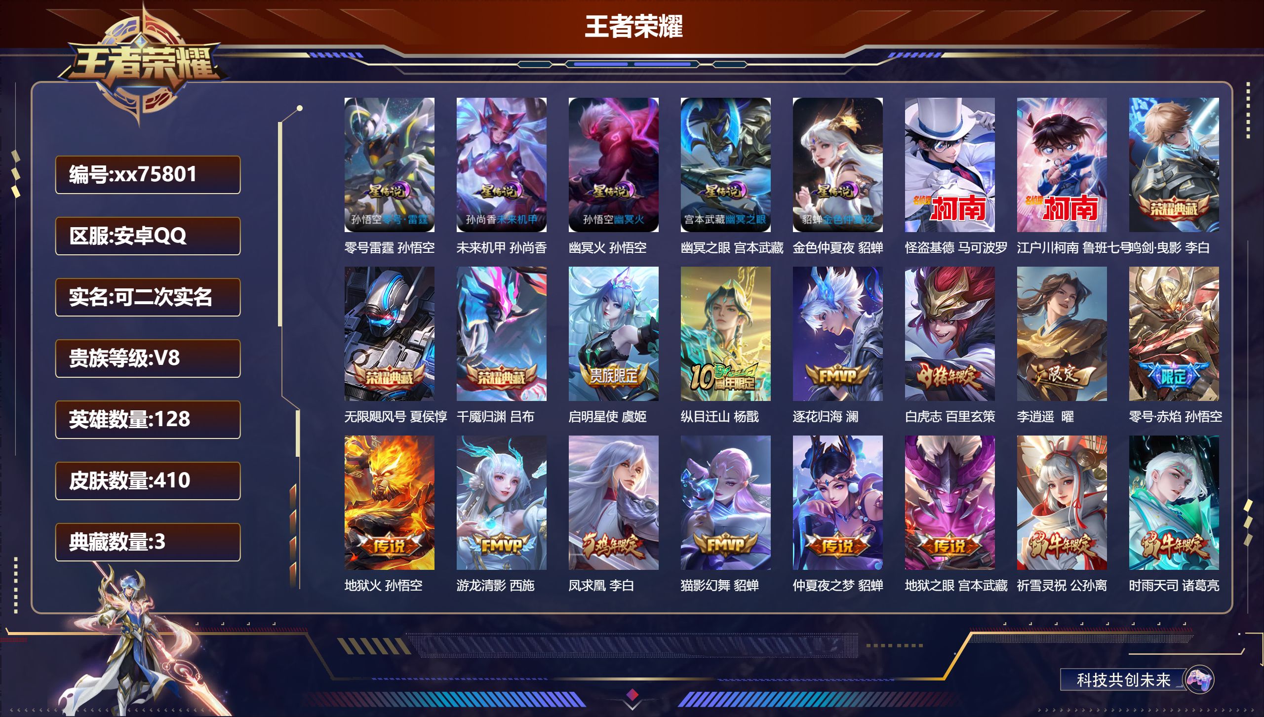 王者荣耀账号安卓QQ@75801 可二次 V8 贵族积分94417 安卓QQ/410皮肤/128英雄/3典藏/0珍品无双