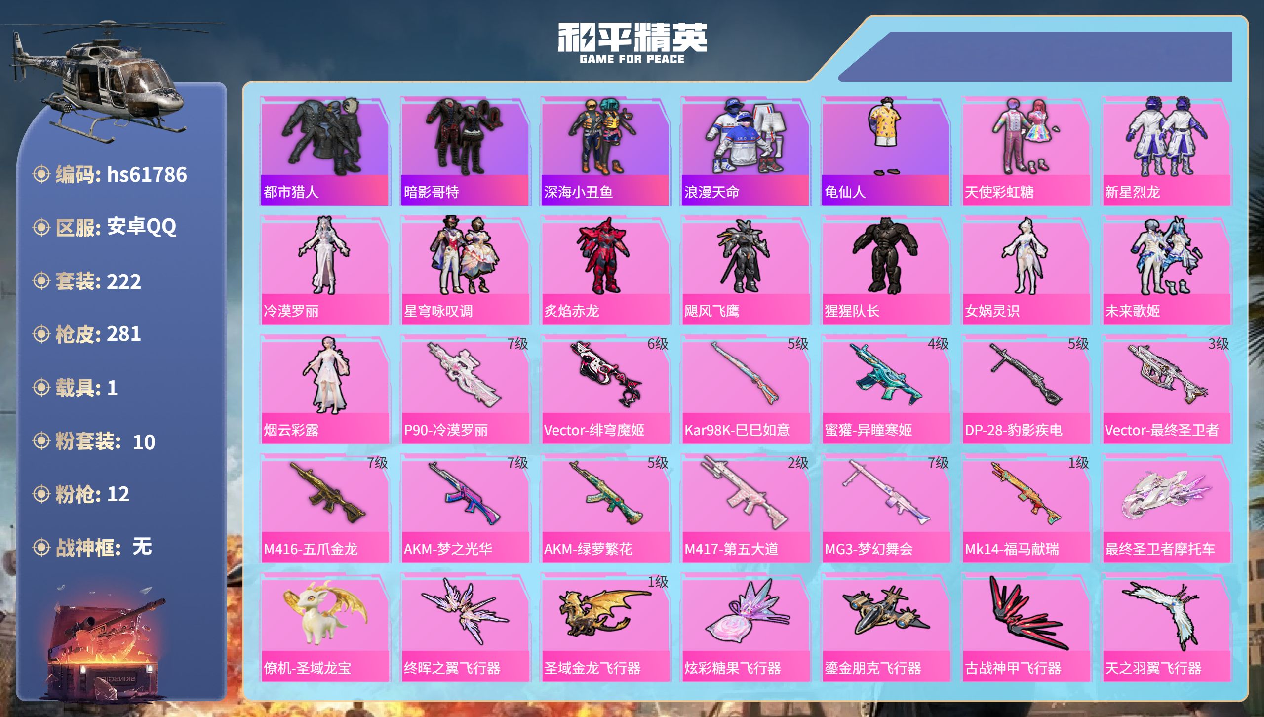 和平精英账号安卓QQhs61786 安卓手Q-16王牌印记-10粉装-12特效枪-1载具-93366热力值-222套装-