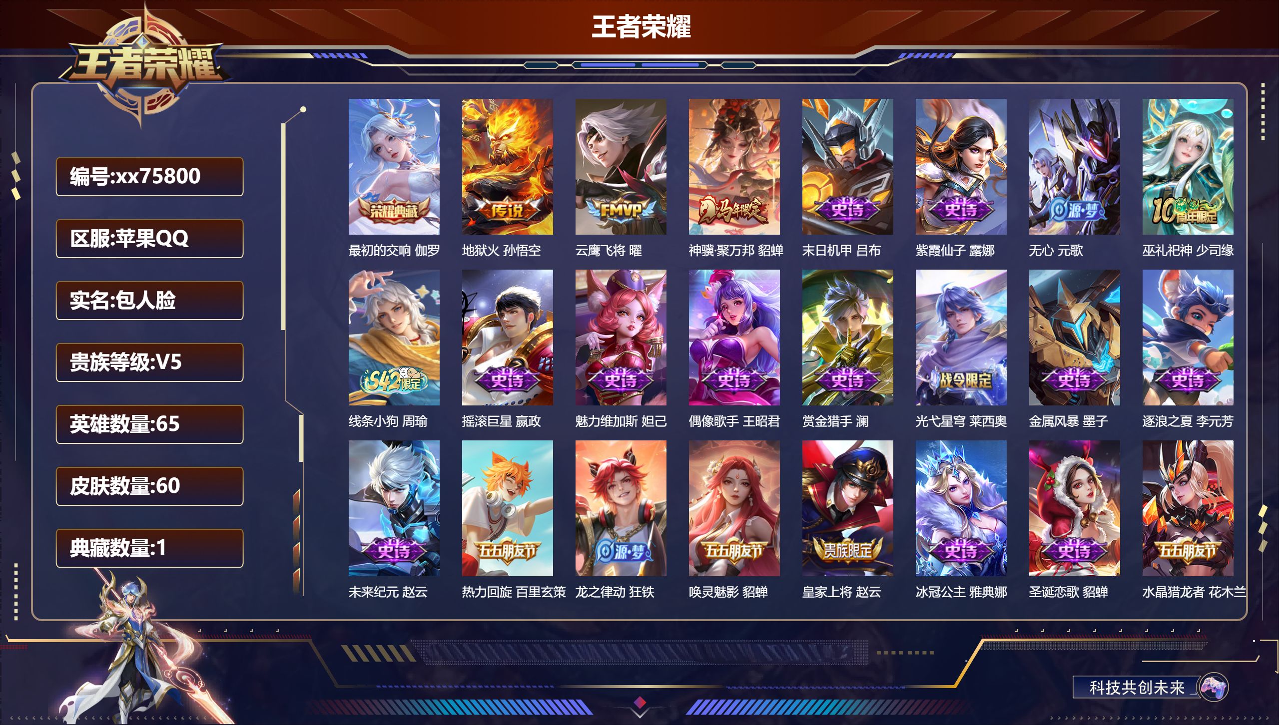 王者荣耀账号苹果QQ@75800 包人脸 V5 贵族积分6214 苹果QQ/60皮肤/65英雄/1典藏/0珍品无双/0无