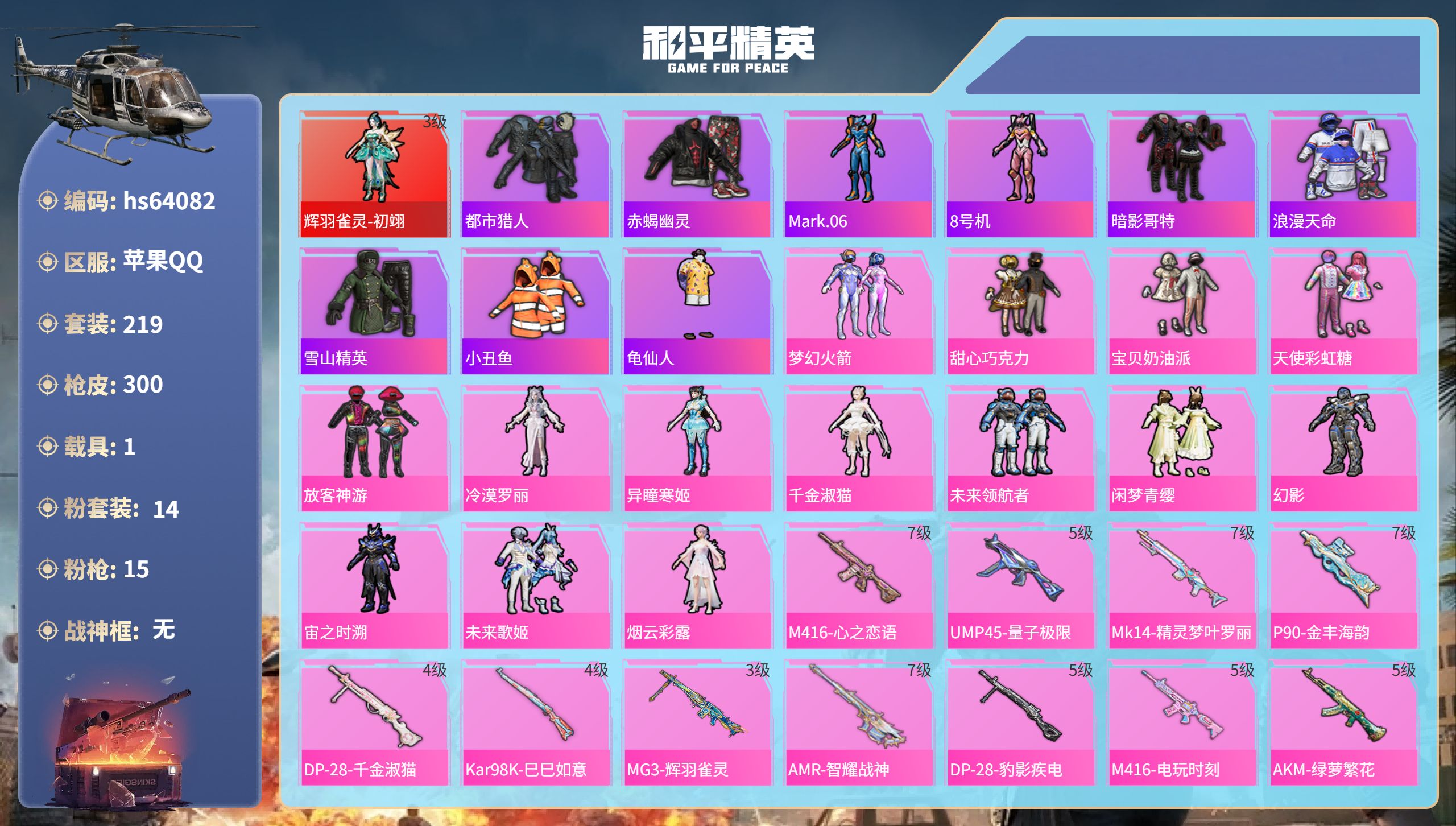 和平精英账号苹果QQhs64082 苹果手Q-11王牌印记-1红装-14粉装-15特效枪-1载具-热力值-219套装-3