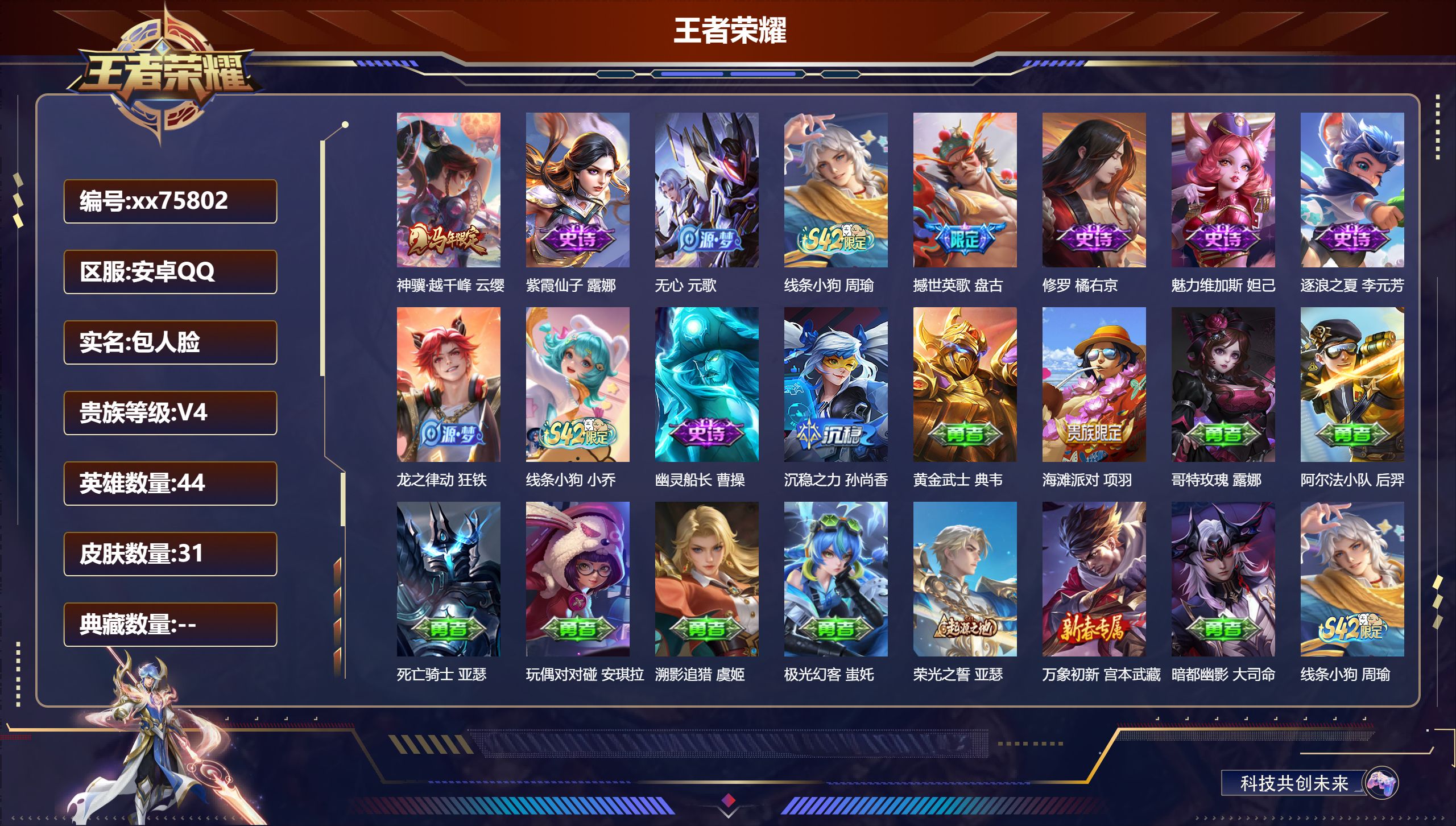 王者荣耀账号安卓QQ@75802 包人脸 V4 贵族积分2254 安卓QQ/31皮肤/44英雄/0典藏/0珍品无双/0无