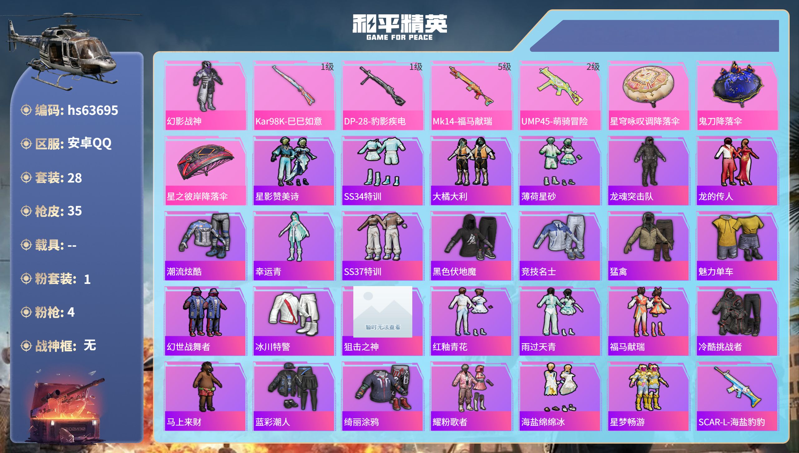 和平精英账号安卓QQhs63695 安卓手Q-0王牌印记-1粉装-4特效枪-9009热力值-28套装-35枪皮
【1粉装