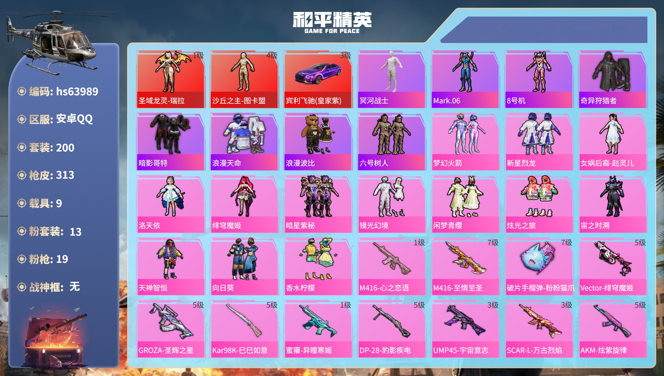 和平精英账号安卓QQhs63989 安卓手Q-13王牌印记-2红装-13粉装-19特效枪-9载具-热力值-200套装-3