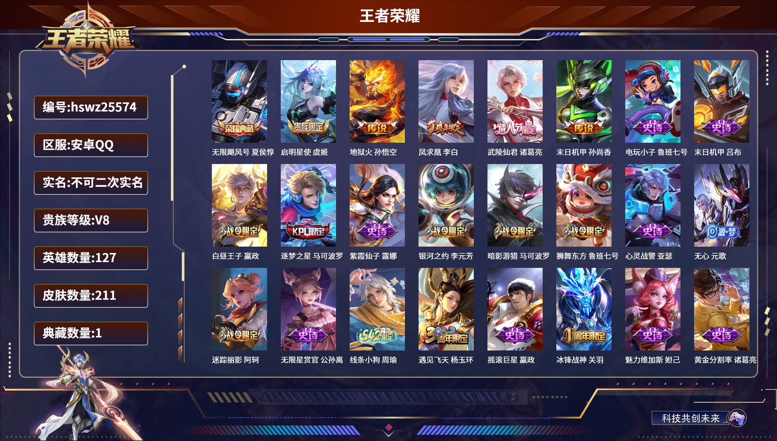 王者荣耀账号安卓QQ127英雄-211皮肤-安卓QQ/至尊星耀/211皮肤/127英雄/1典藏/0珍品无双/0无双/0珍