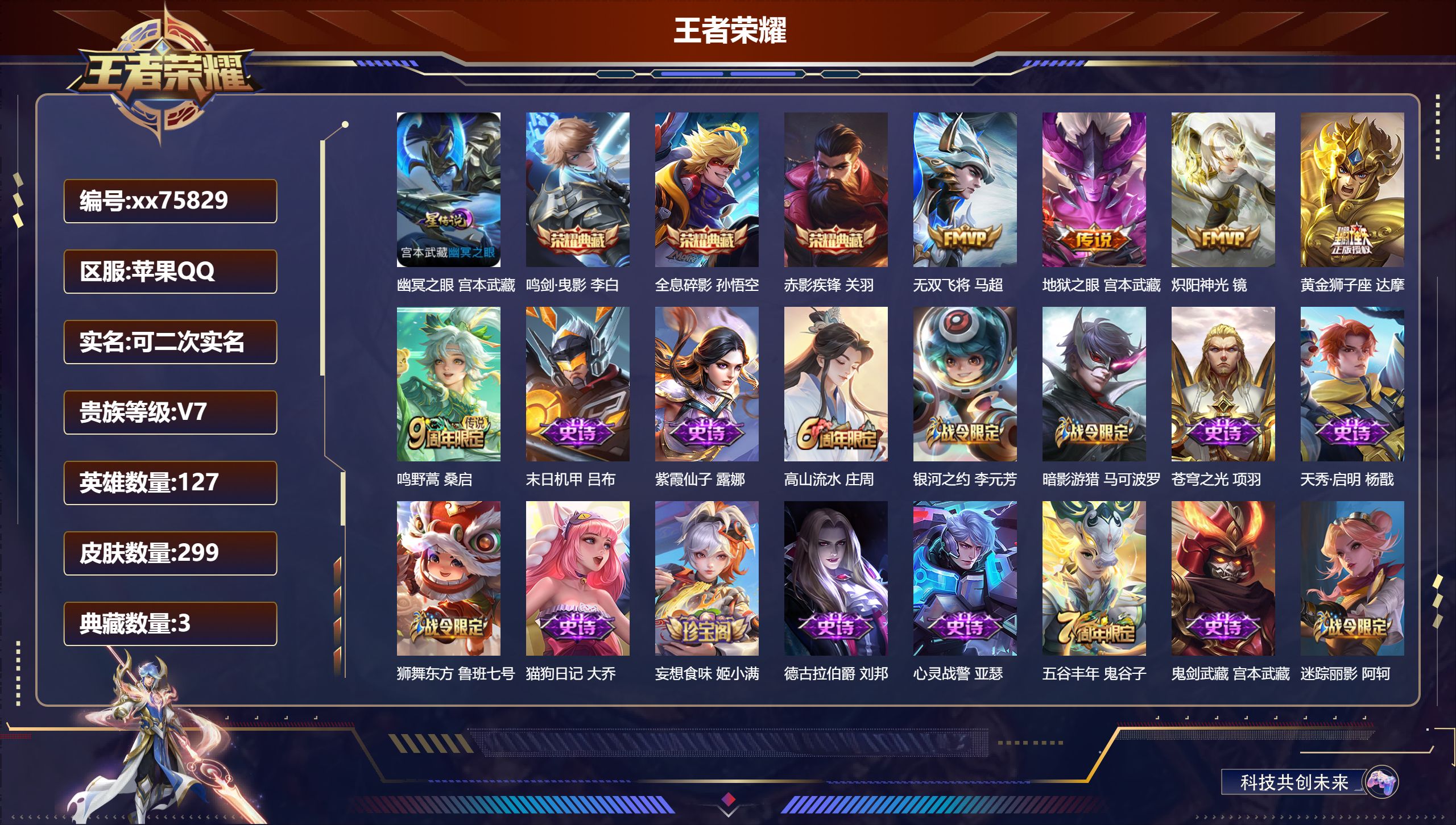 王者荣耀账号苹果QQ@75829 可二次 V7 贵族积分35691 苹果QQ/299皮肤/127英雄/3典藏/0珍品无双