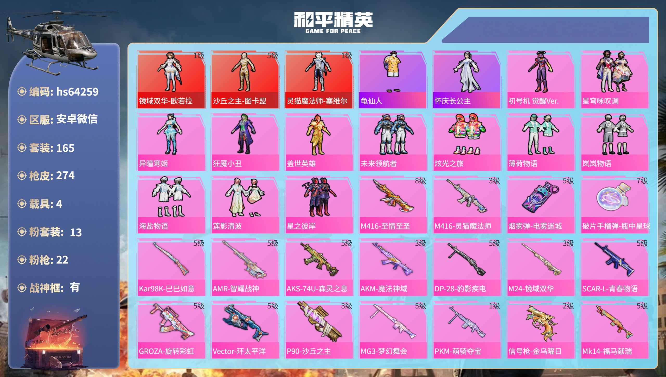 和平精英账号安卓微信hs64259 安卓微信-19王牌印记-有战神框-3红装-13粉装-22特效枪-4载具-热力值-16