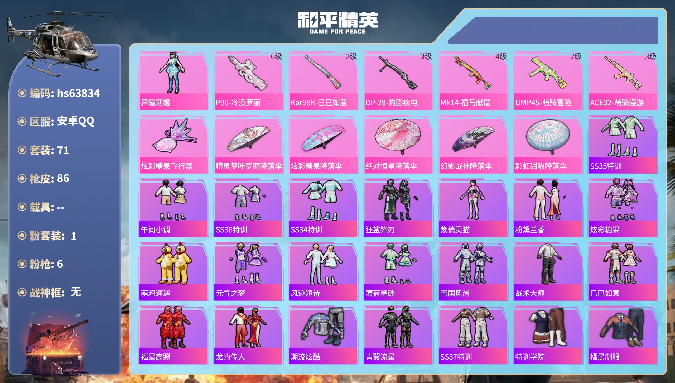 和平精英账号安卓QQhs63834 安卓手Q-5王牌印记-1粉装-6特效枪-21965热力值-71套装-86枪皮
【1粉