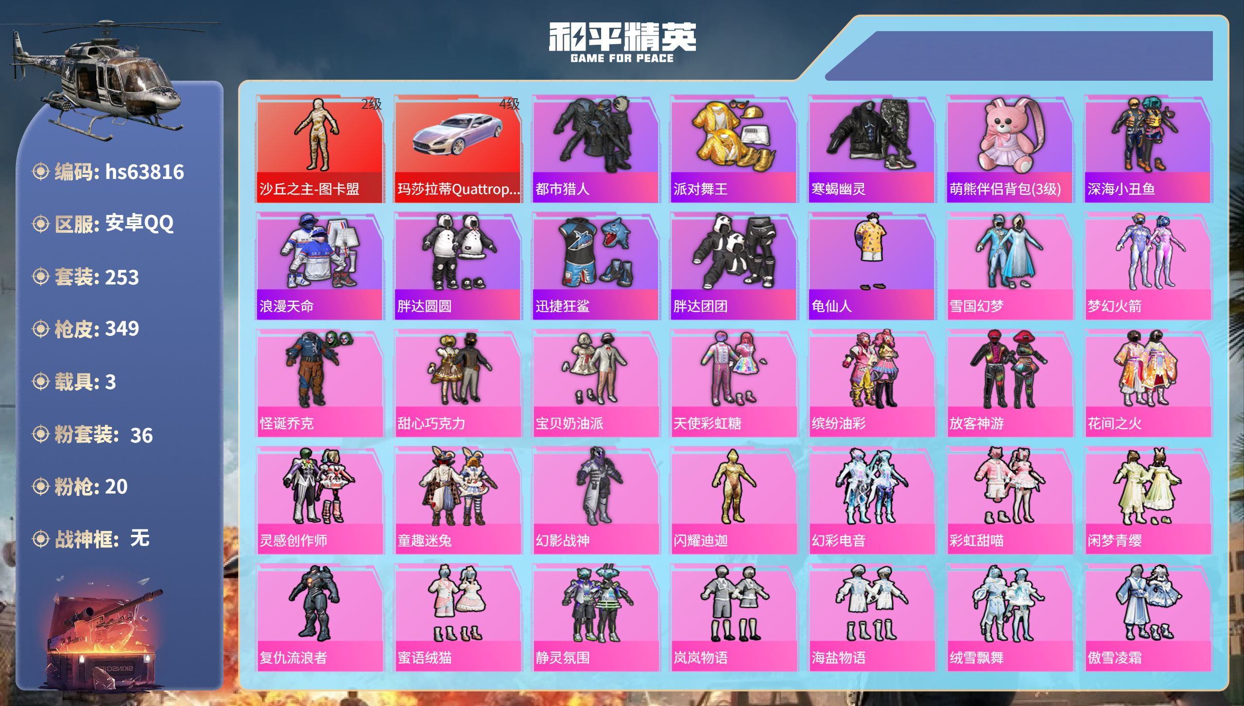 和平精英账号安卓QQhs63816 安卓手Q-20王牌印记-1红装-36粉装-20特效枪-3载具-热力值-253套装-3