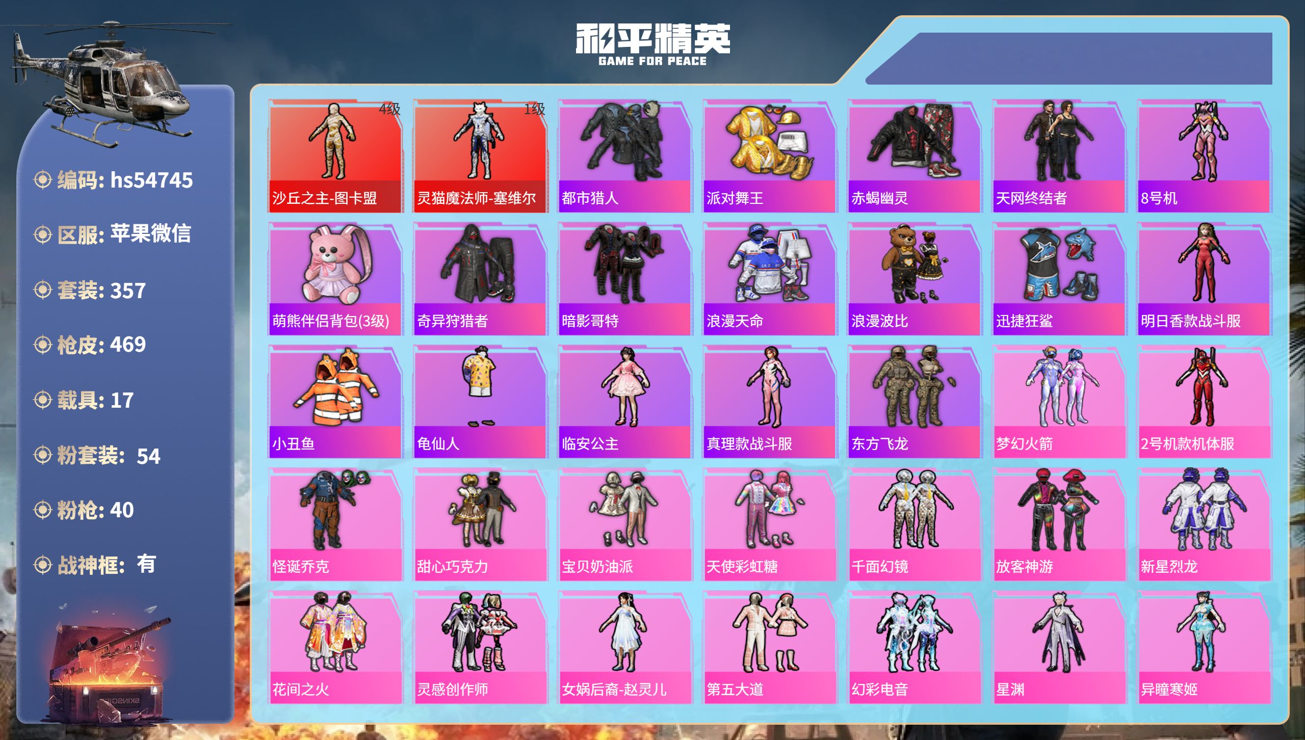 和平精英账号苹果微信17载具-357套装-469枪皮-hs54745 苹果微信-19王牌印记-有战神框-2红装-54粉装