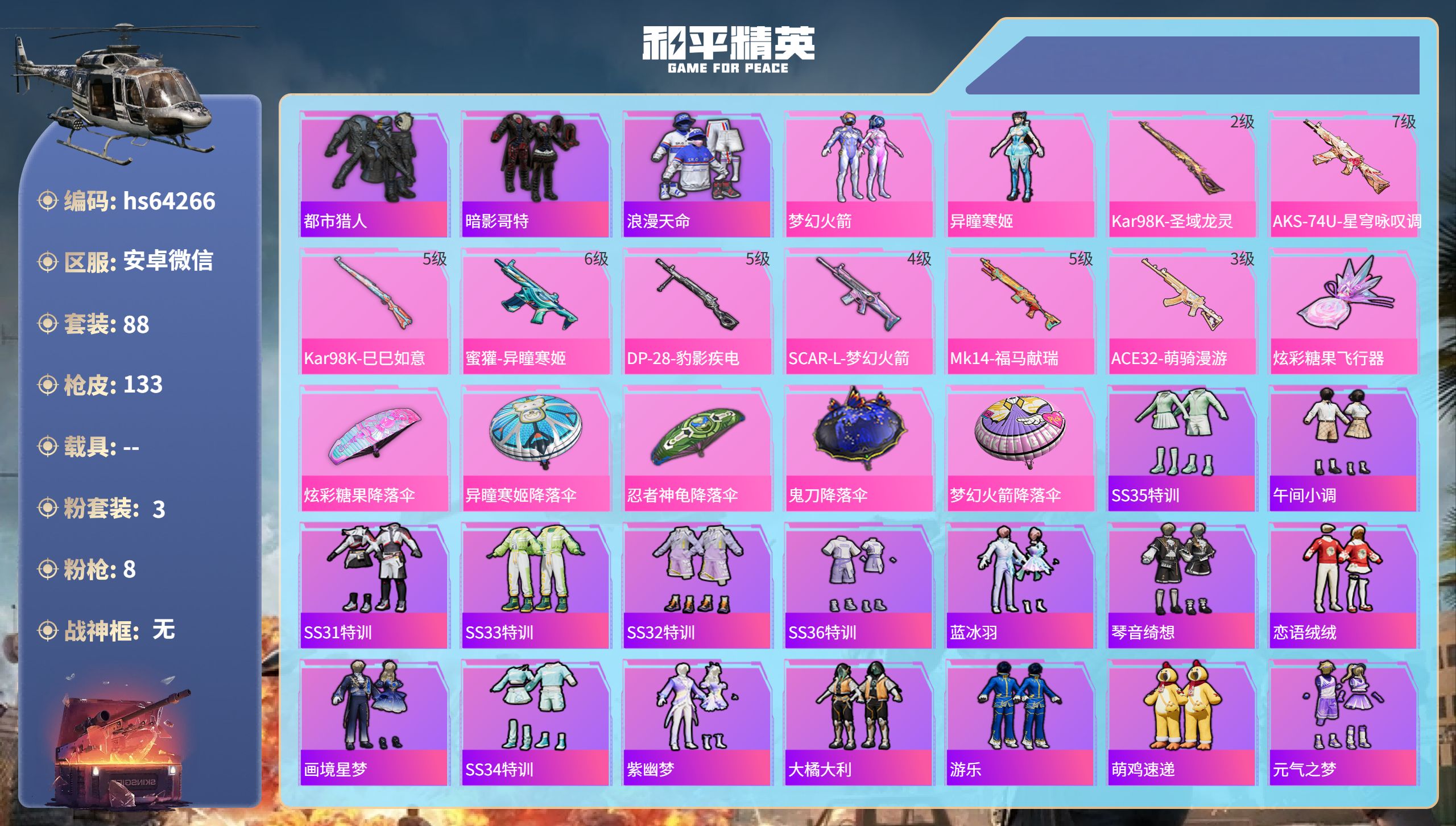 和平精英账号安卓微信hs64266 安卓微信-7王牌印记-3粉装-8特效枪-36296热力值-88套装-133枪皮
【3