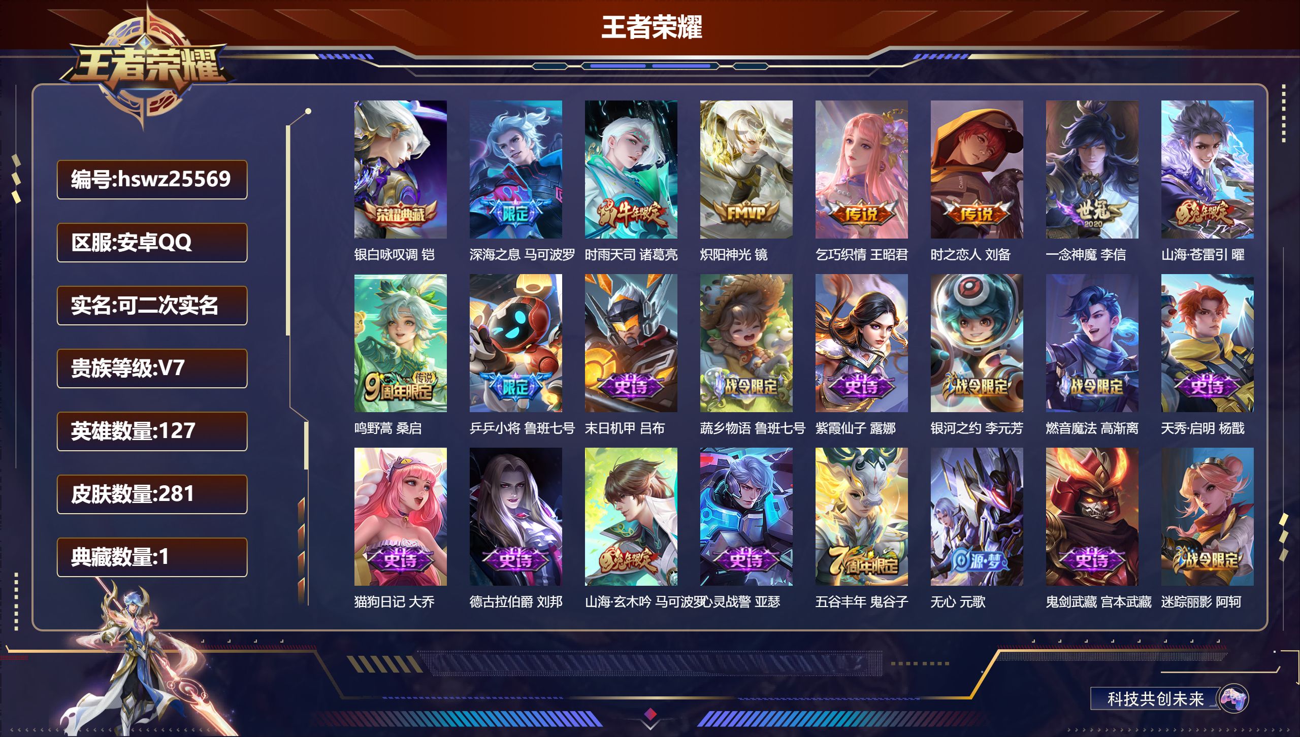 王者荣耀账号安卓QQ127英雄-281皮肤-安卓QQ/永恒钻石/281皮肤/127英雄/1典藏/0珍品无双/0无双/0珍