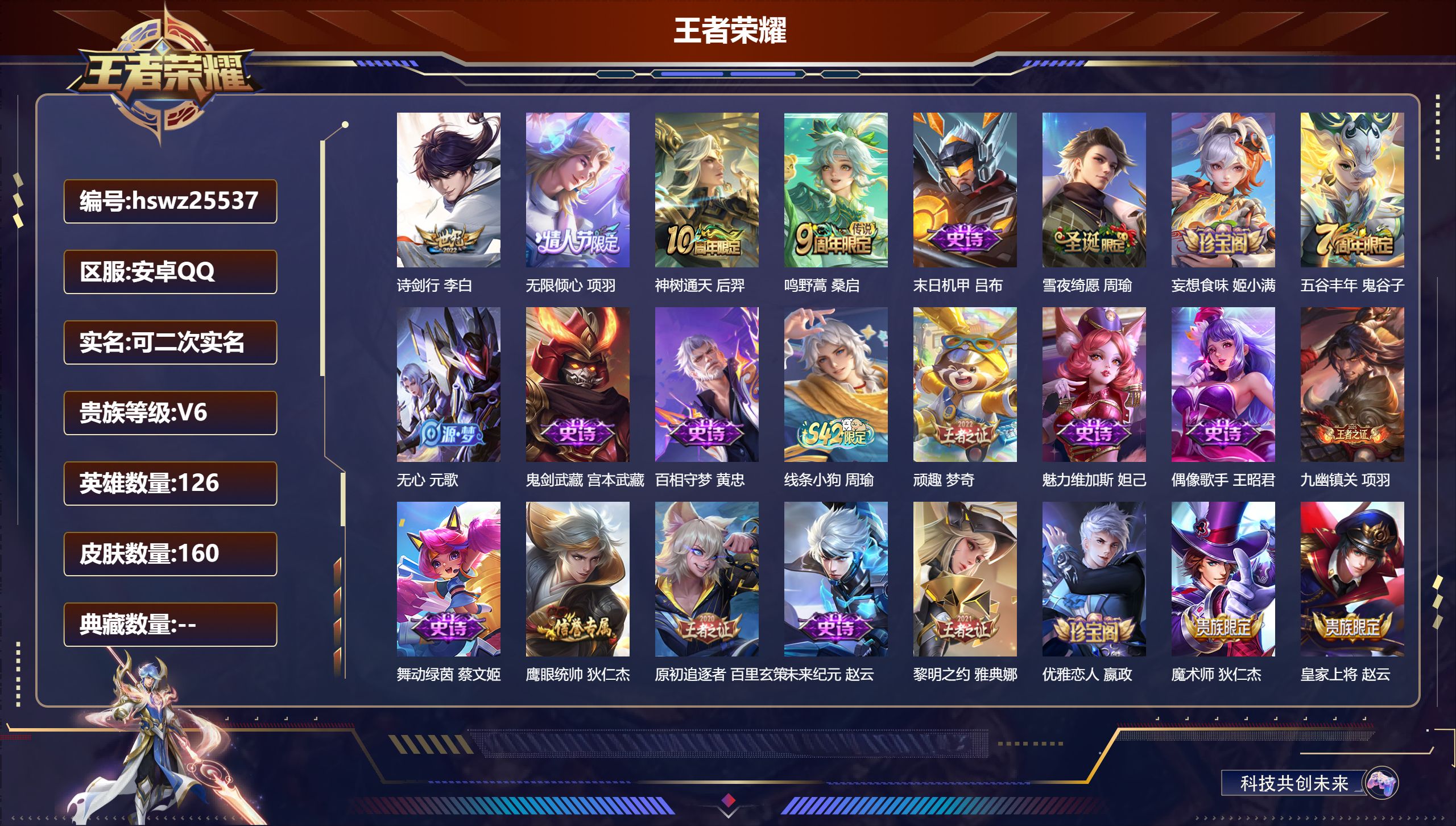 王者荣耀账号安卓QQ126英雄-160皮肤-安卓QQ/无双王者/160皮肤/126英雄/0典藏/0珍品无双/0无双/0珍