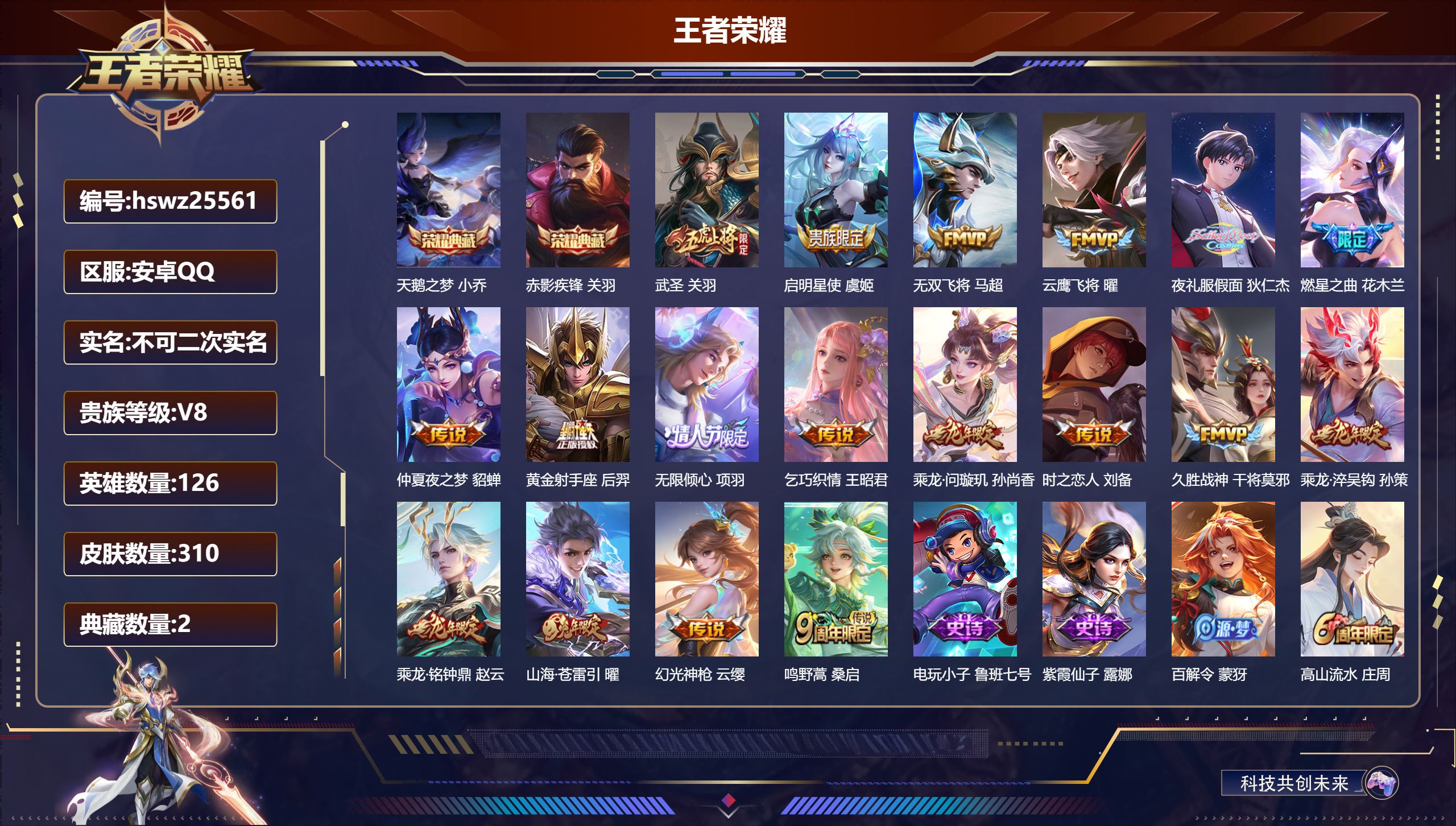 王者荣耀账号安卓QQ126英雄-310皮肤-安卓QQ/无双王者/310皮肤/126英雄/2典藏/0珍品无双/0无双/0珍