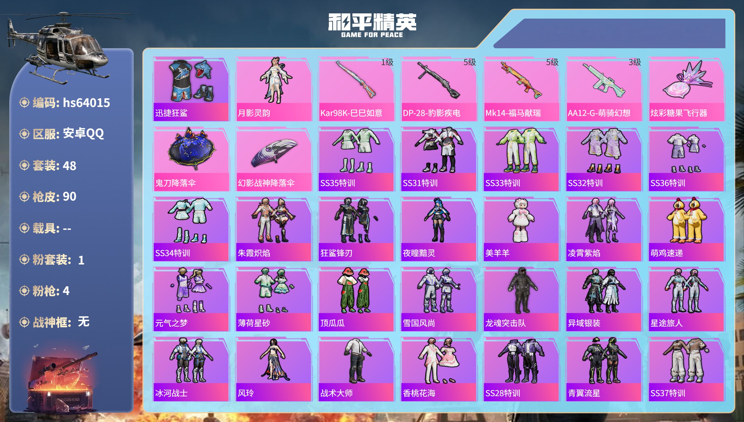 和平精英账号安卓QQhs64015 安卓手Q-0王牌印记-1粉装-4特效枪-23186热力值-48套装-90枪皮
【1粉