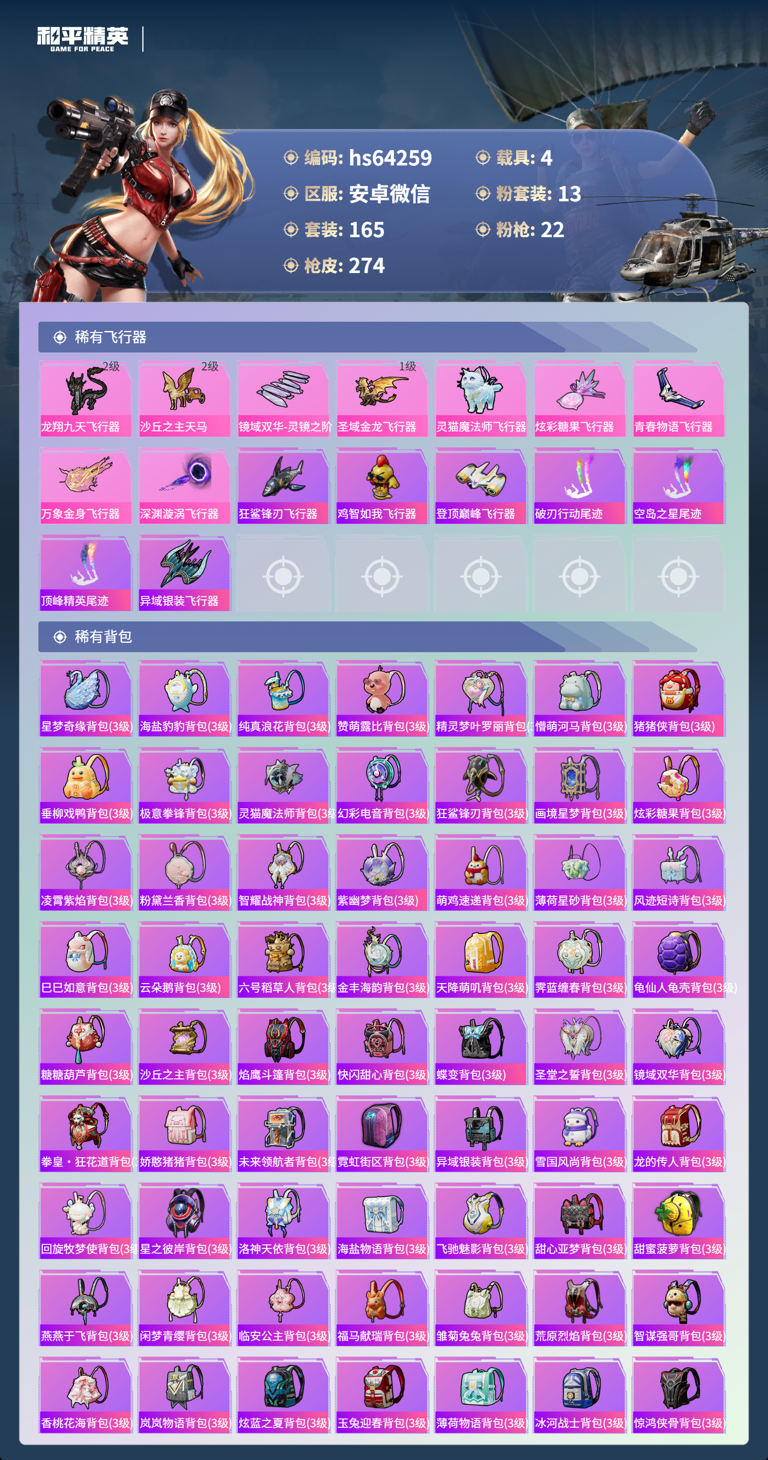 HPSJ4116298和平精英账号详情图9