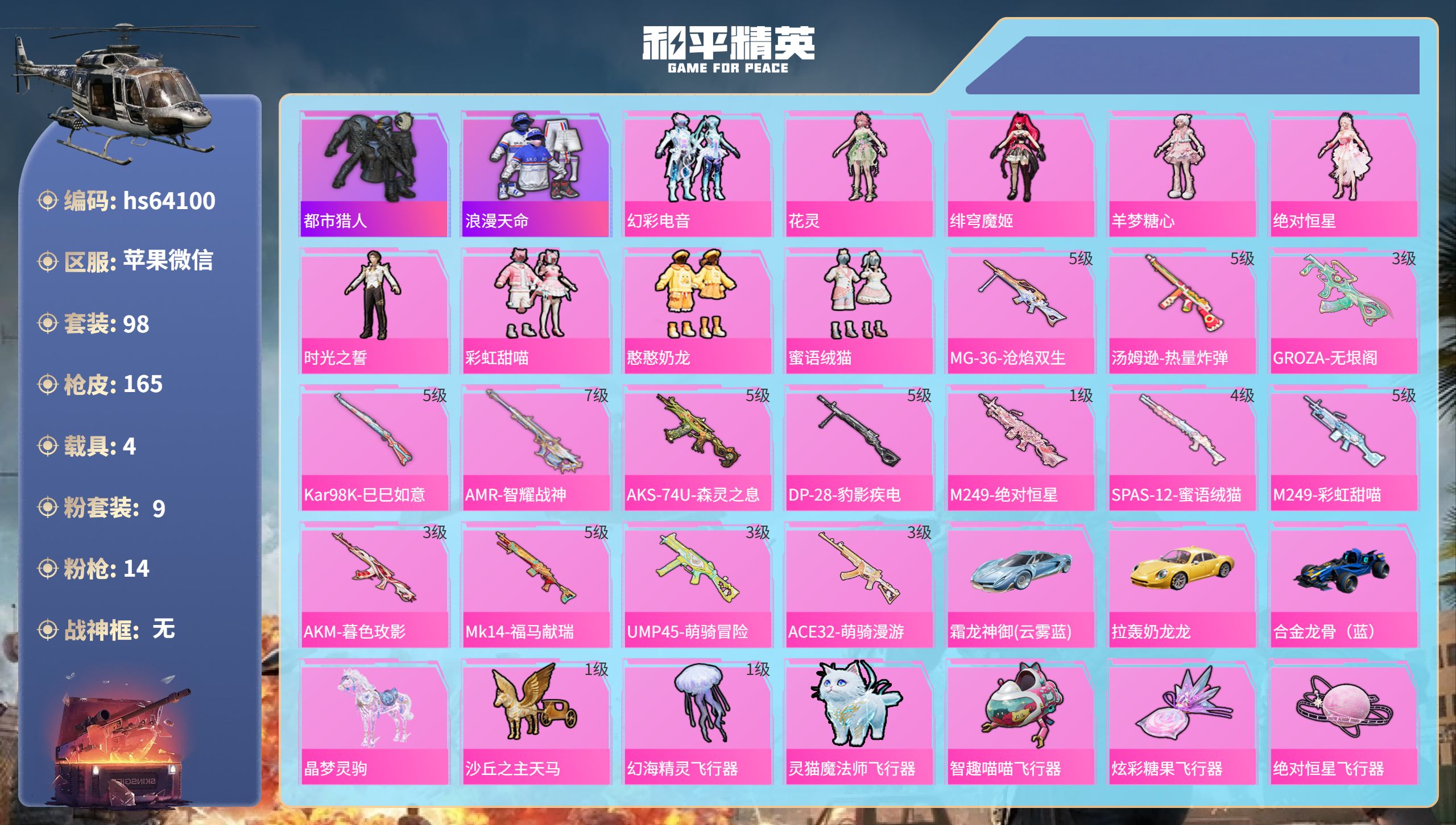 和平精英账号苹果微信hs64100 苹果微信-6王牌印记-9粉装-14特效枪-4载具-56467热力值-98套装-165