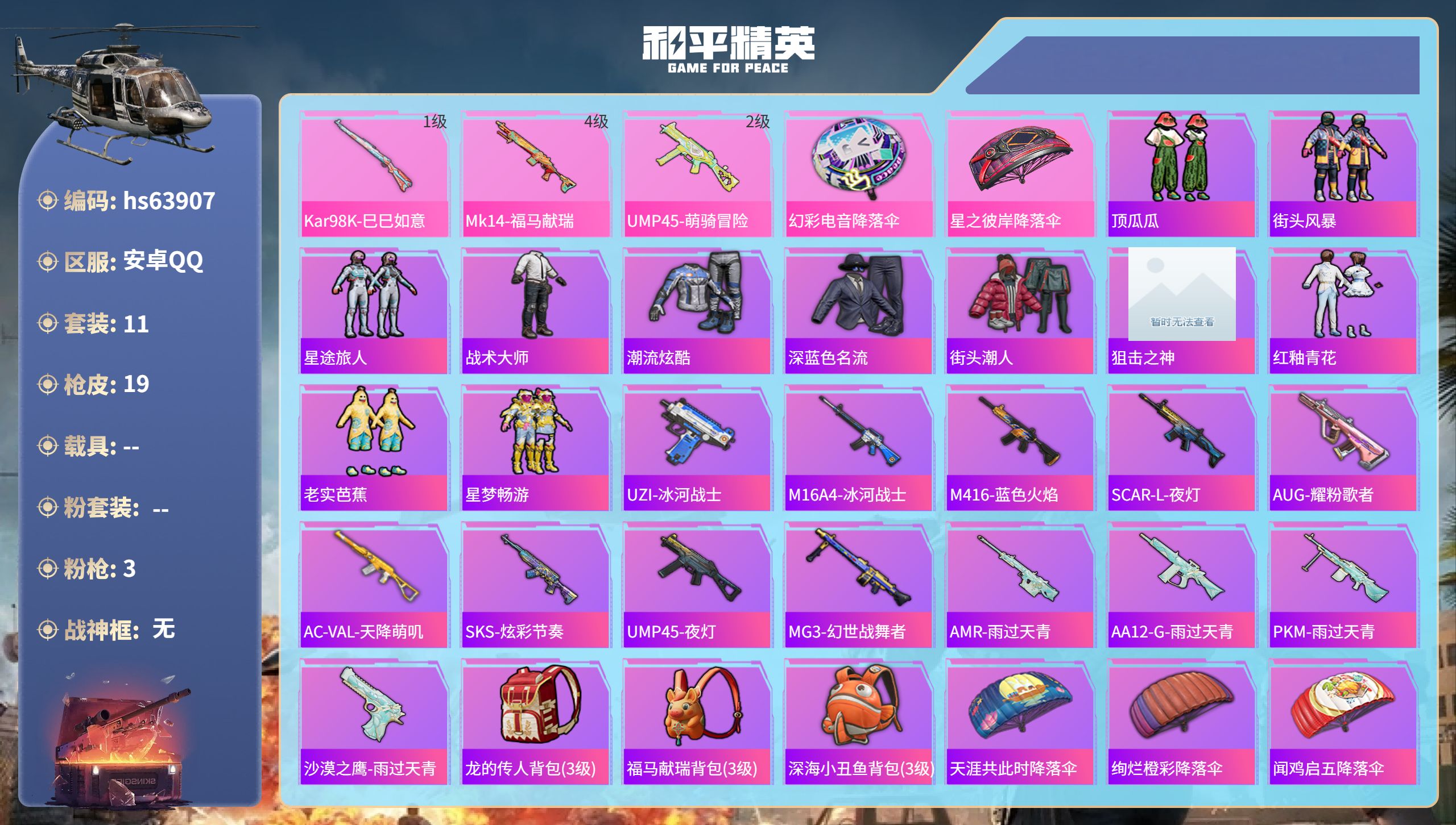 和平精英账号安卓QQhs63907 安卓手Q-0王牌印记-3特效枪-4839热力值-11套装-19枪皮
【3特效枪】Ka