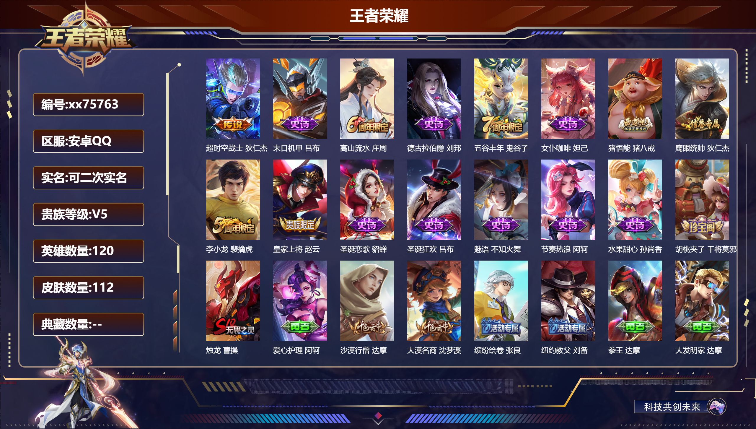 王者荣耀账号安卓QQ@75763 可二次 V5 贵族积分6956 安卓QQ/112皮肤/120英雄/0典藏/0珍品无双/