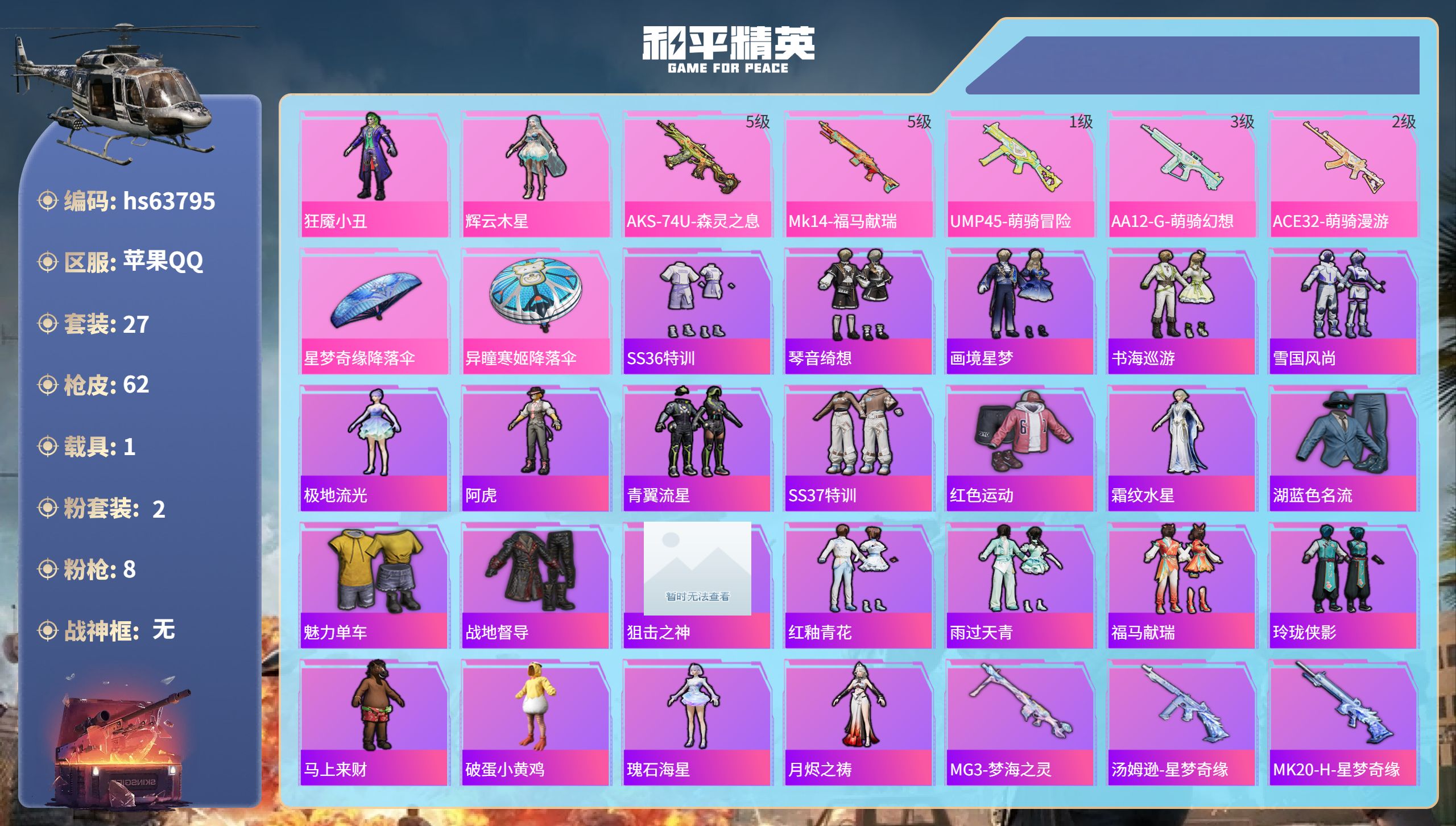 和平精英账号苹果QQhs63795 苹果手Q-2王牌印记-2粉装-8特效枪-1载具-17732热力值-27套装-62枪皮