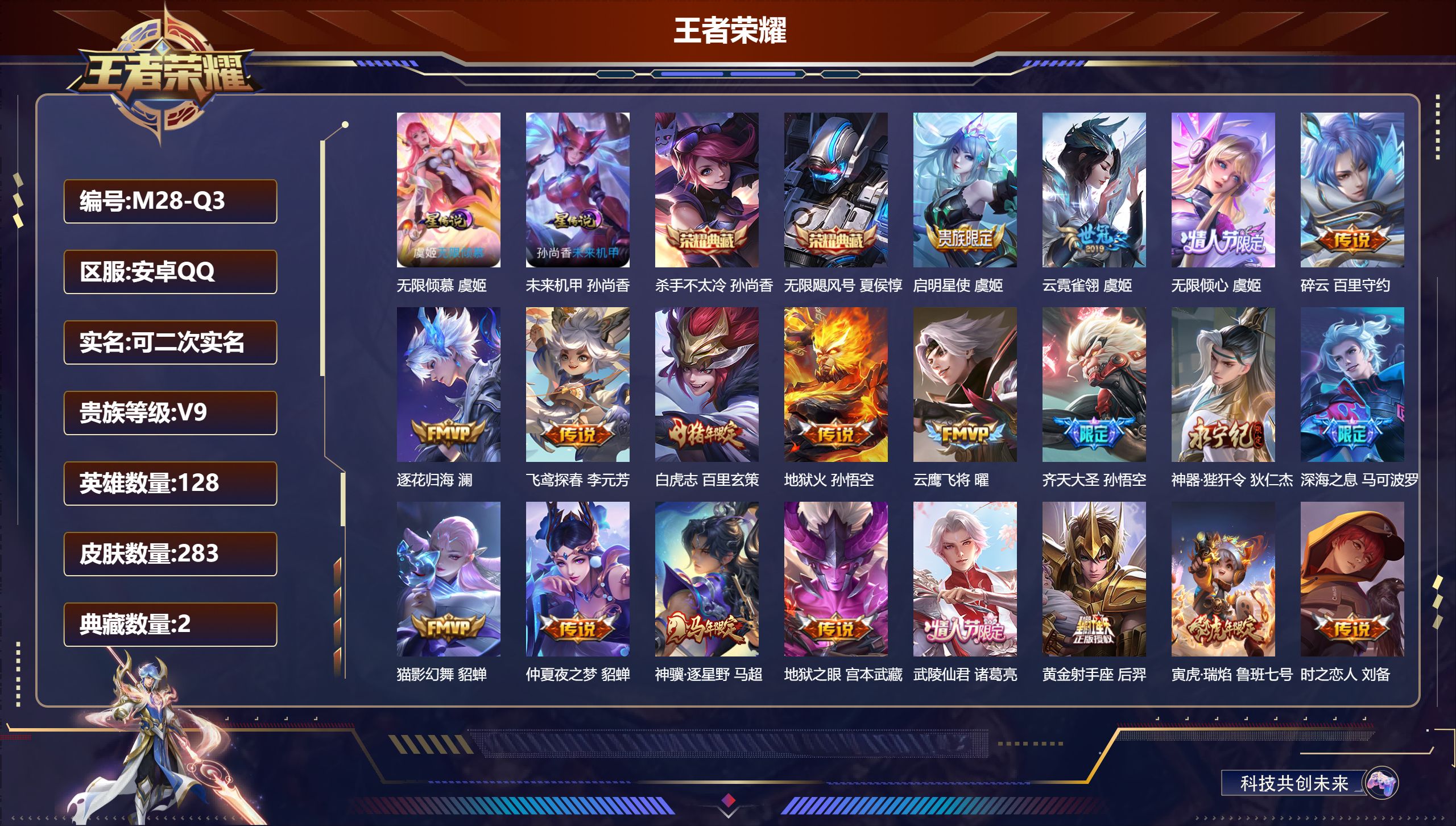 王者荣耀账号安卓QQ128英雄-283皮肤--V9-2典藏28传说 2星传说 无限倾慕 未来机甲【全皮英雄】 狂铁全皮 