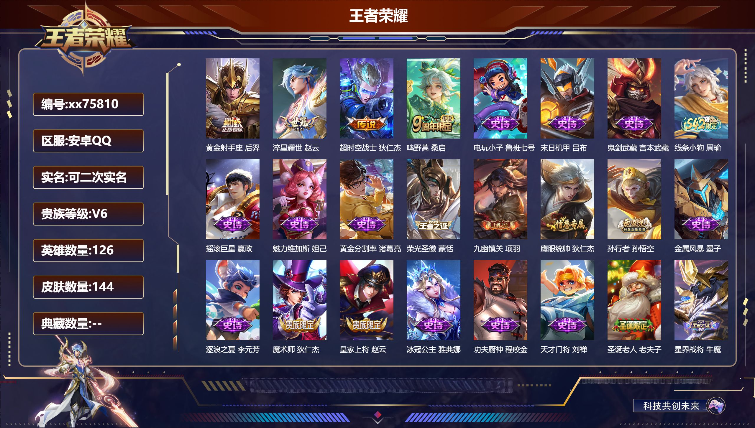 王者荣耀账号安卓QQ@75810 可二次 V6 贵族积分16076 安卓QQ/144皮肤/126英雄/0典藏/0珍品无双