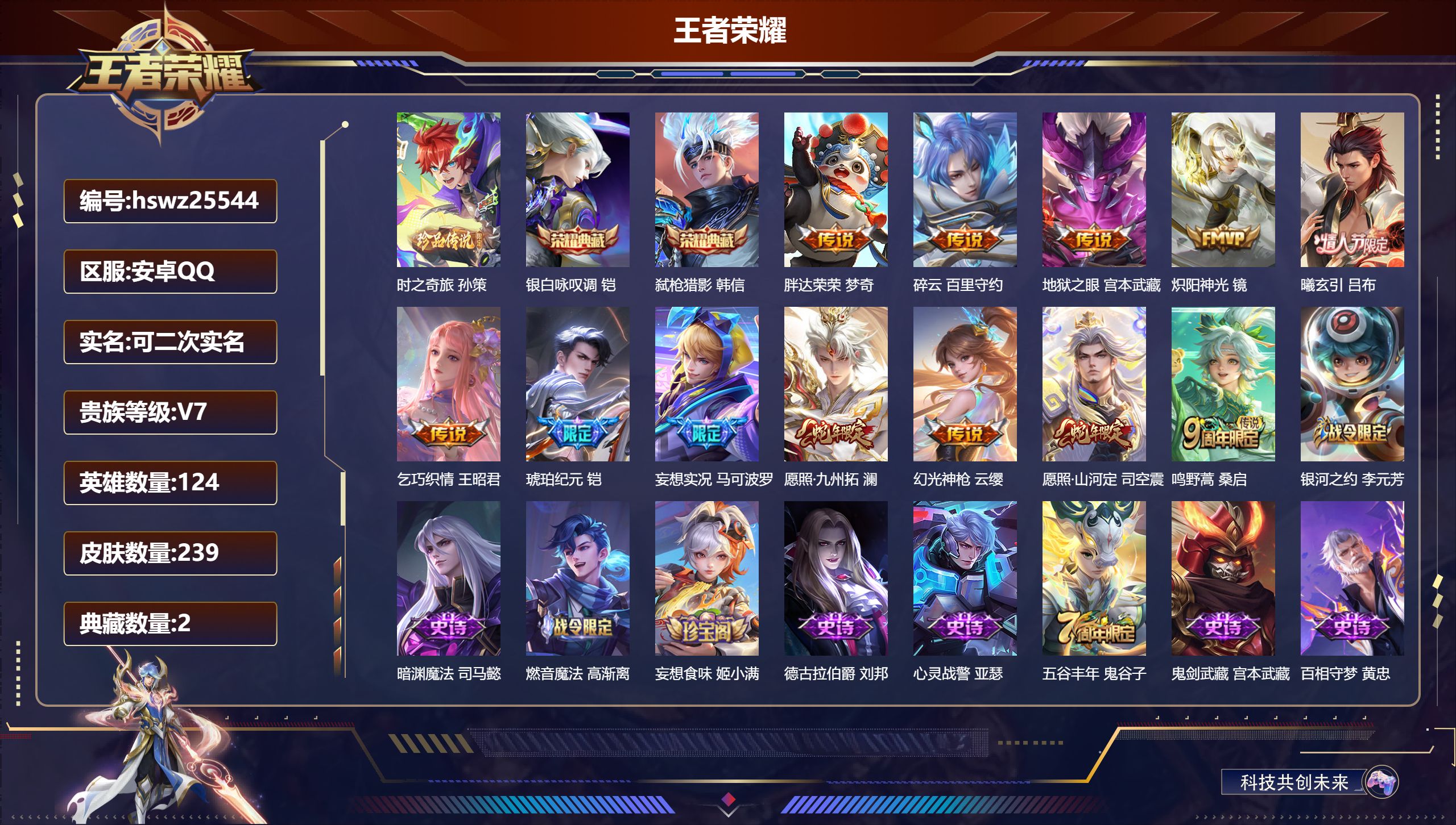 王者荣耀账号安卓QQ124英雄-239皮肤-安卓QQ/至尊星耀/239皮肤/124英雄/2典藏/0珍品无双/0无双/1珍