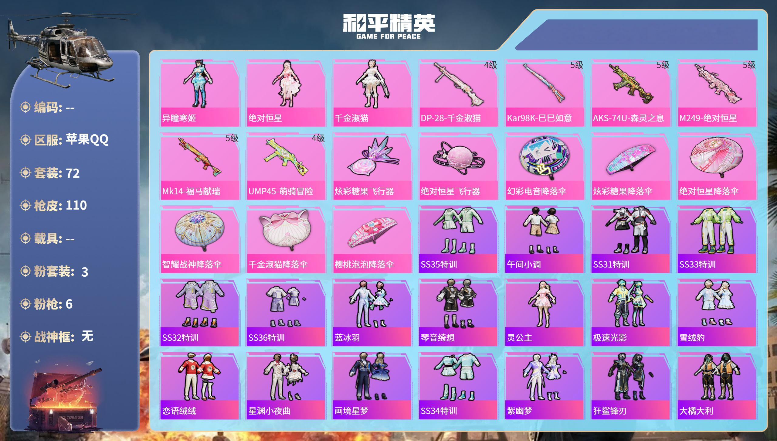 和平精英账号苹果QQ苹果手Q-6王牌印记-3粉装-6特效枪-31107热力值-72套装-110枪皮-3卓越印记
【3粉装