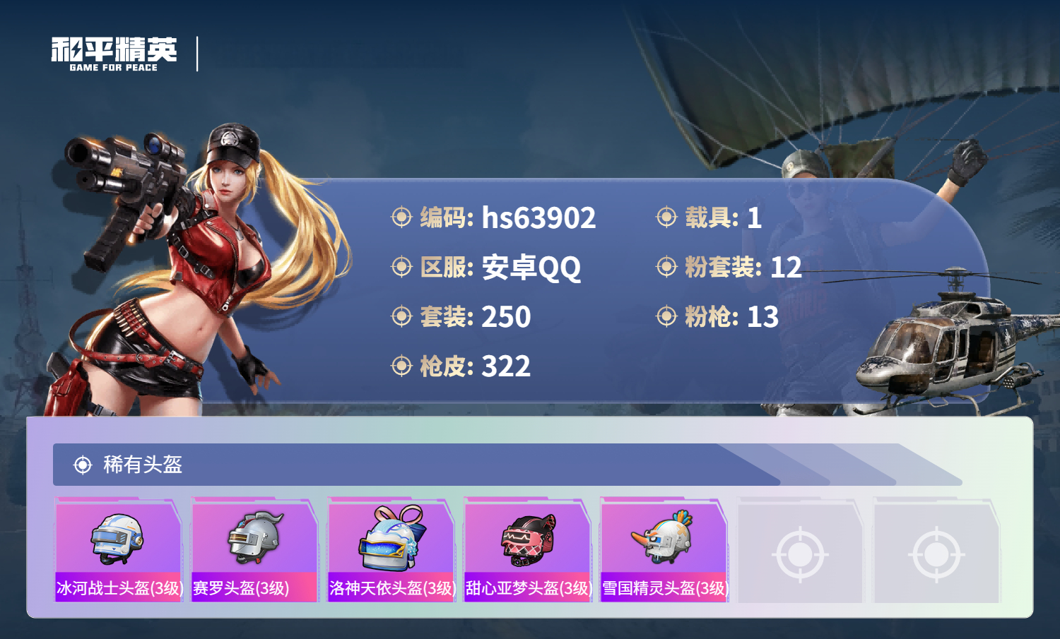 HPSJ4117205和平精英账号详情图14