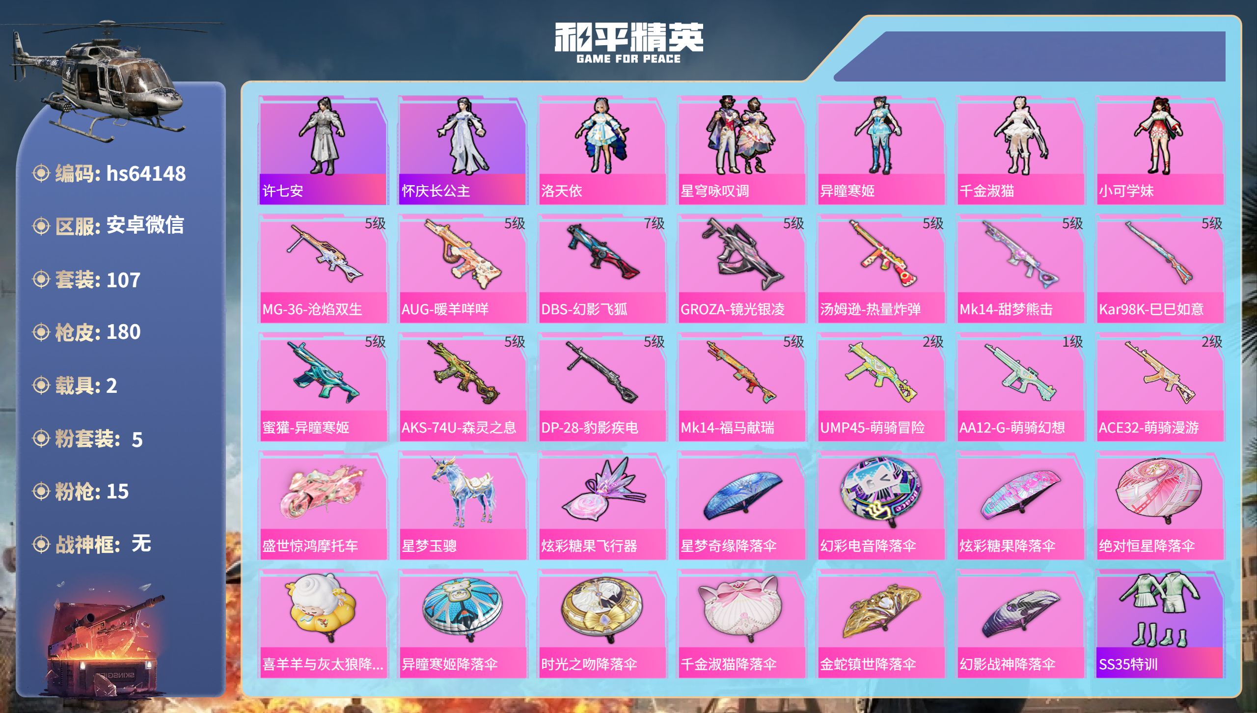 和平精英账号安卓微信hs64148 安卓微信-5王牌印记-5粉装-15特效枪-2载具-51348热力值-107套装-18