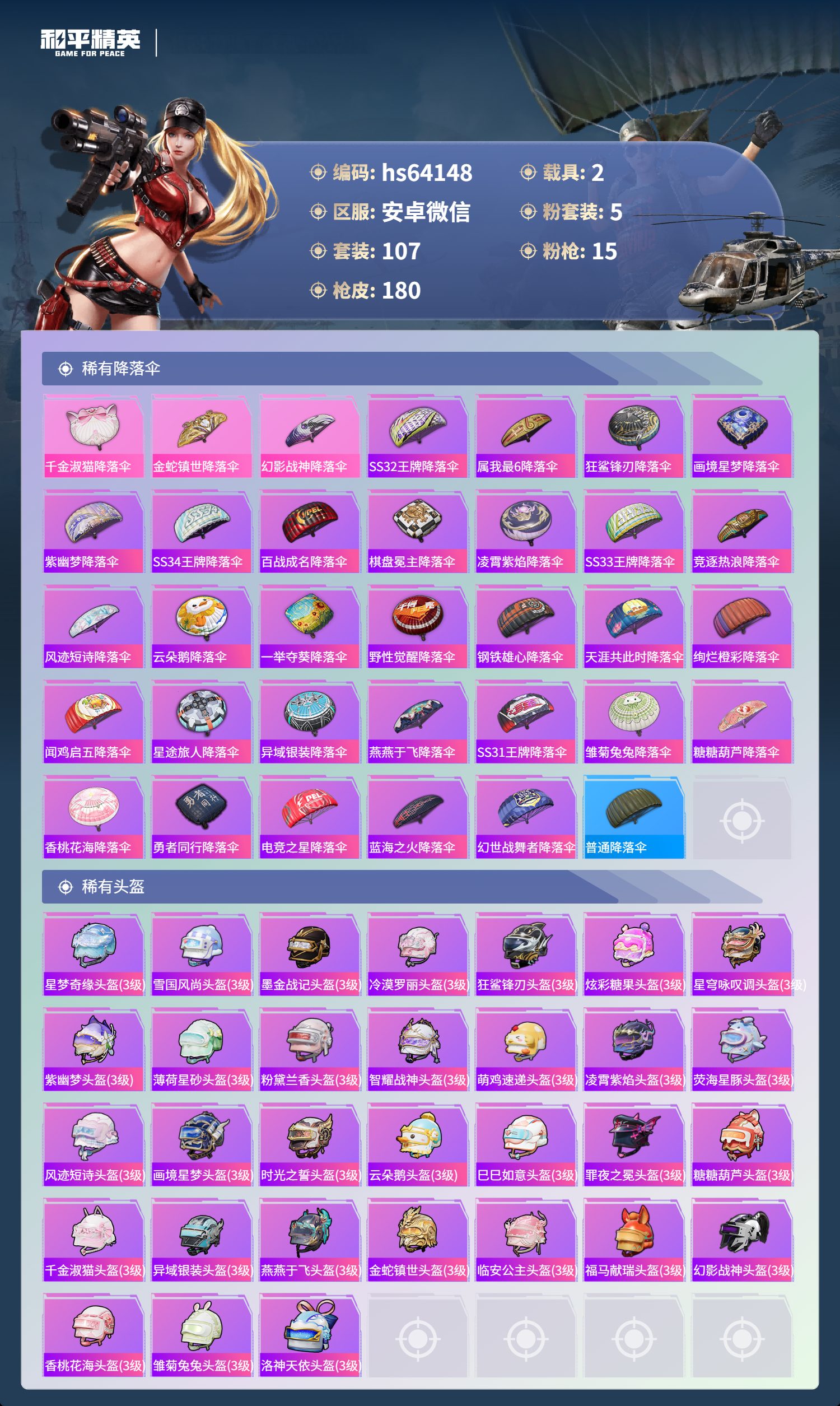 HPSJ4116288和平精英账号详情图9 HPSJ4116288和平精英账号详情图9