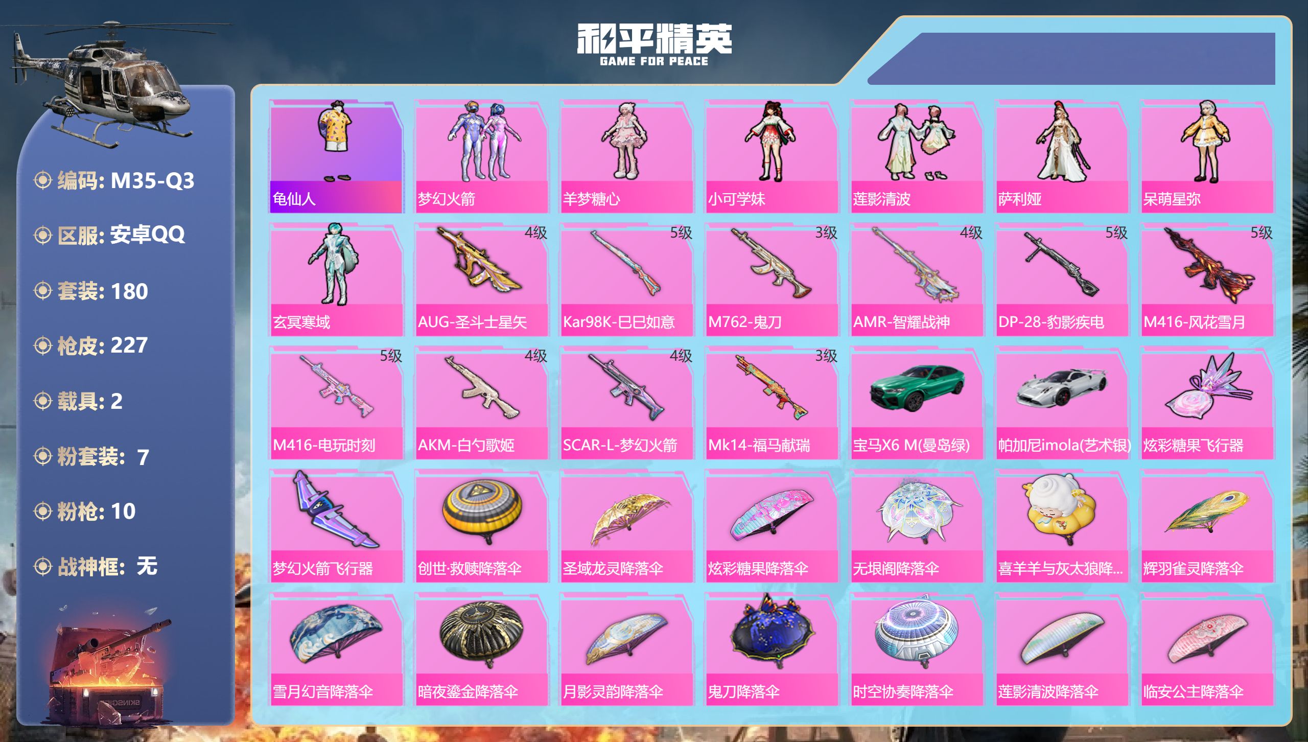 和平精英账号安卓QQ有巡查衣 2稀有2载具7粉装10特效枪6热门180套装227枪皮 71269热力值 19印记 历史传