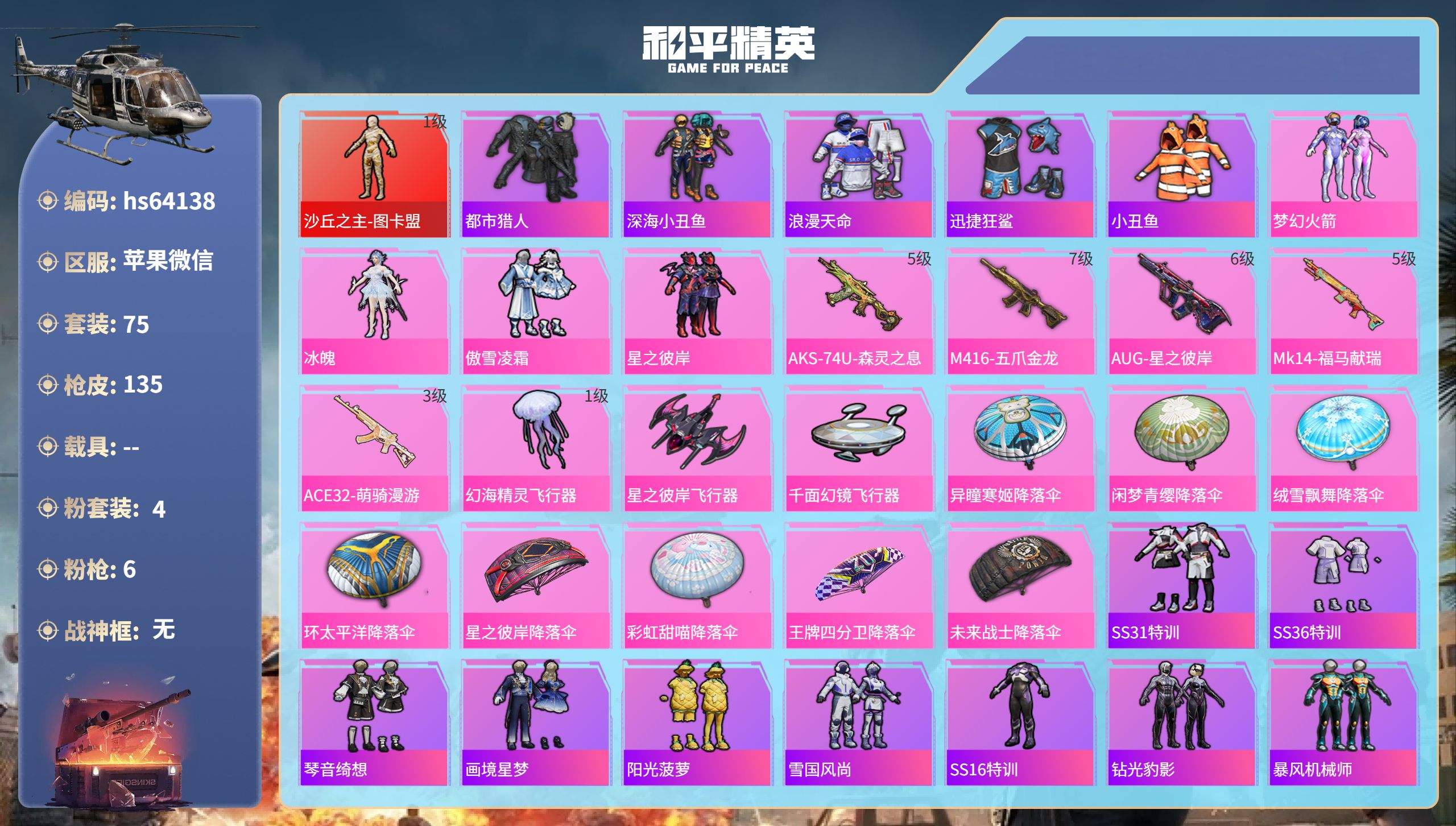和平精英账号苹果微信hs64138 苹果微信-7王牌印记-1红装-4粉装-6特效枪-39794热力值-75套装-135枪