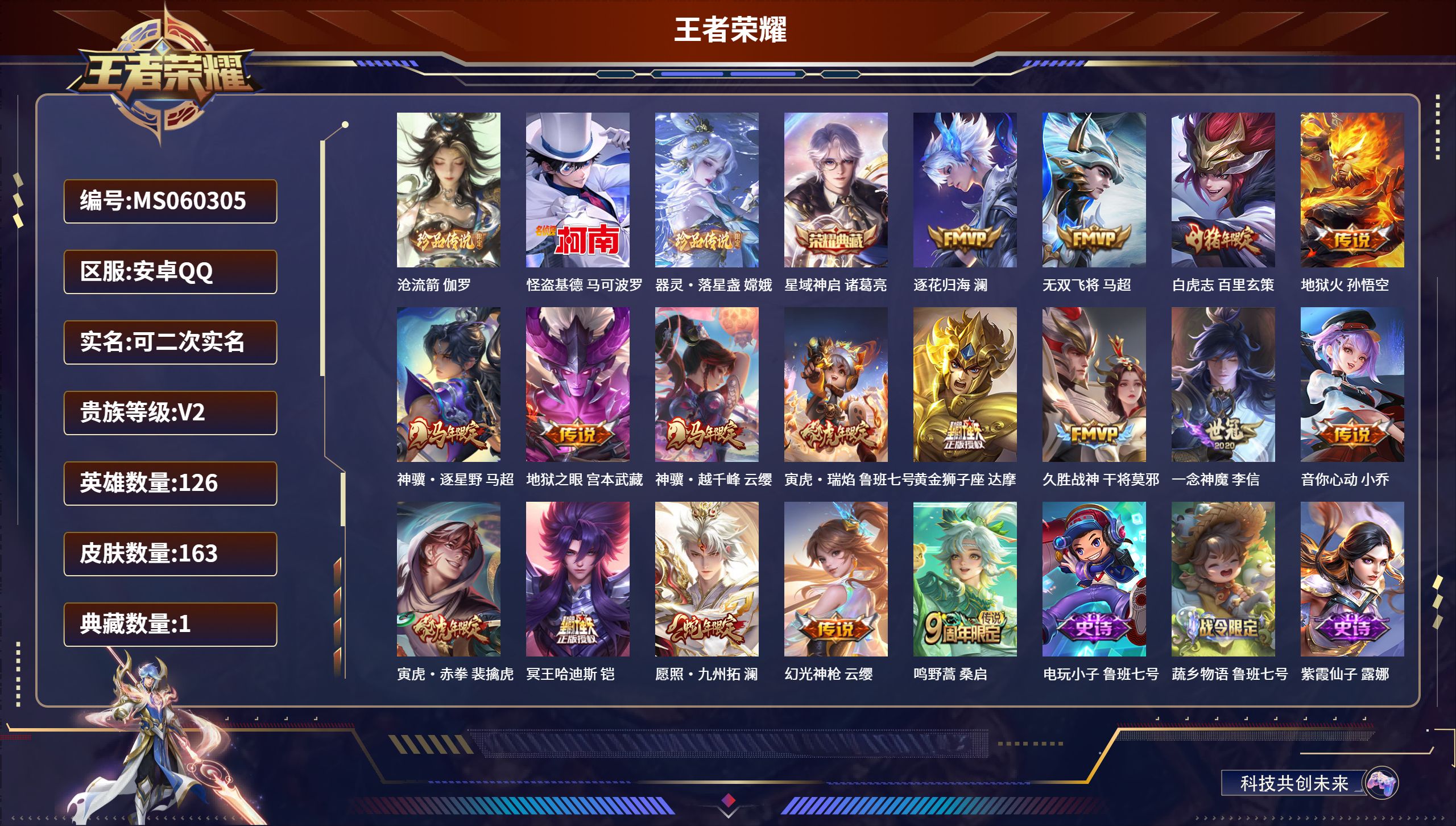 王者荣耀账号安卓QQ安卓QQ/荣耀王者/163皮肤/126英雄/1典藏/0珍品无双/0无双/3珍品传说/17传说/48史