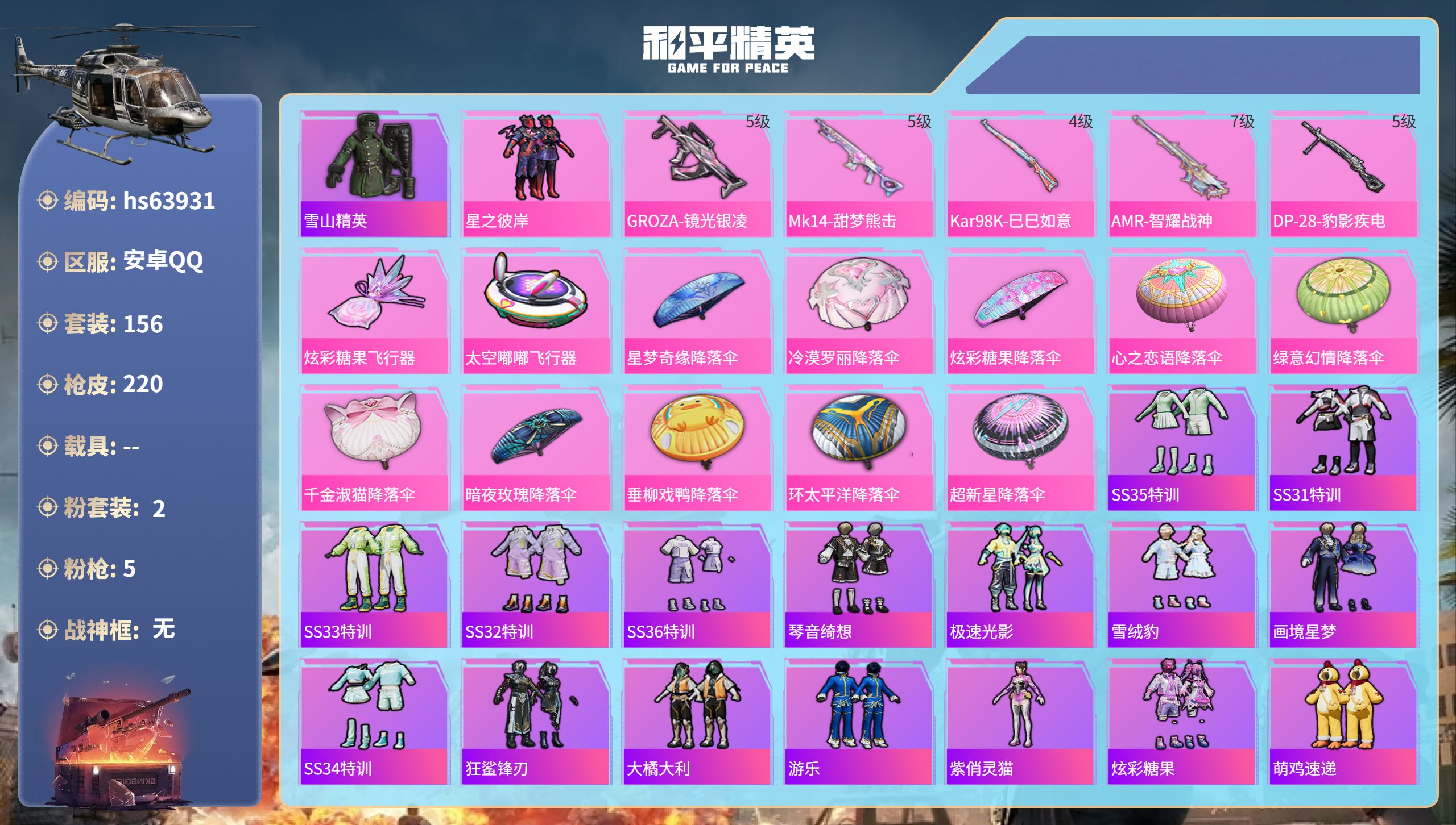 和平精英账号安卓QQhs63931 安卓手Q-7王牌印记-2粉装-5特效枪-61408热力值-156套装-220枪皮
【
