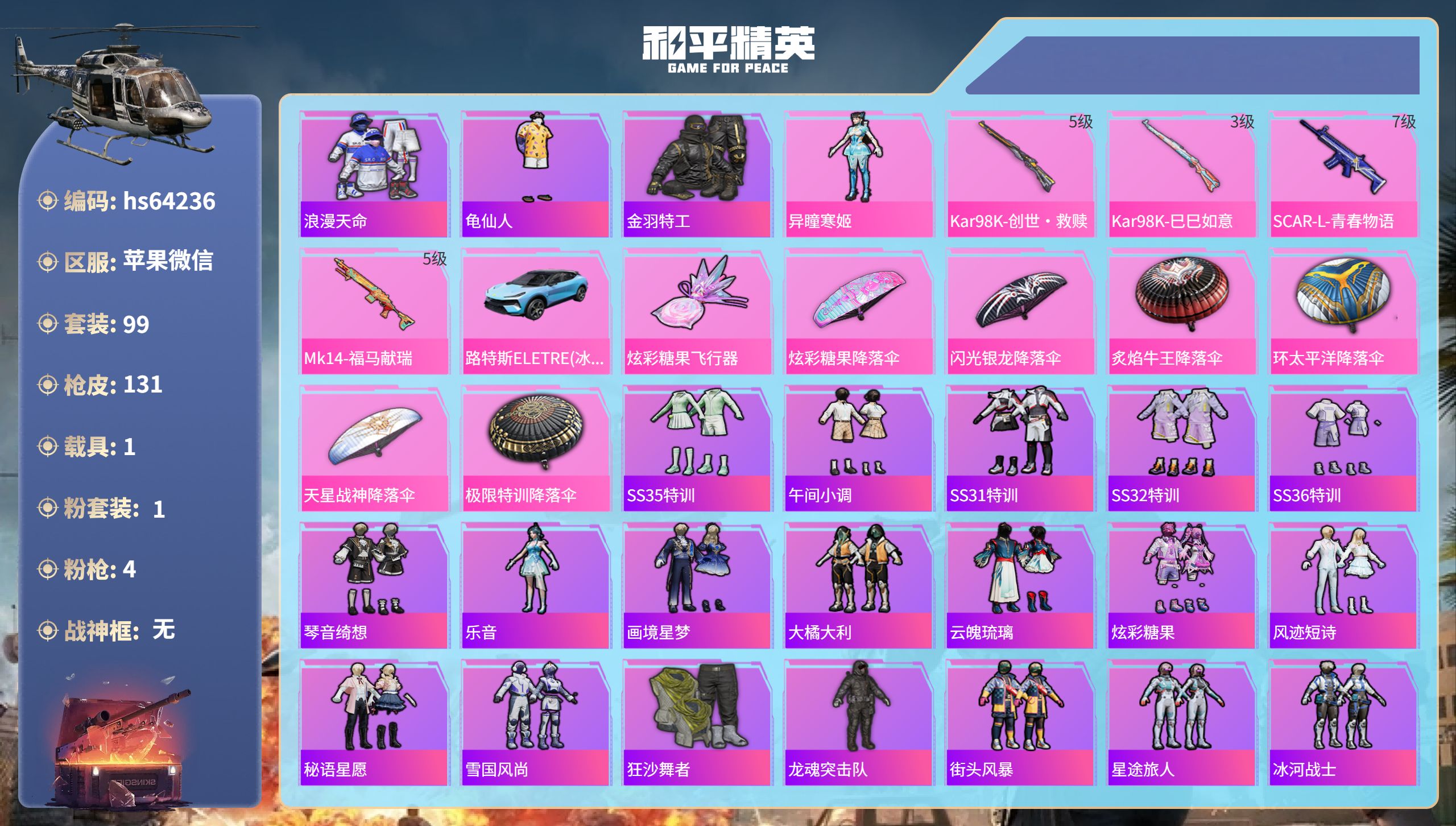 和平精英账号苹果微信hs64236 苹果微信-8王牌印记-1粉装-4特效枪-1载具-40942热力值-99套装-131枪