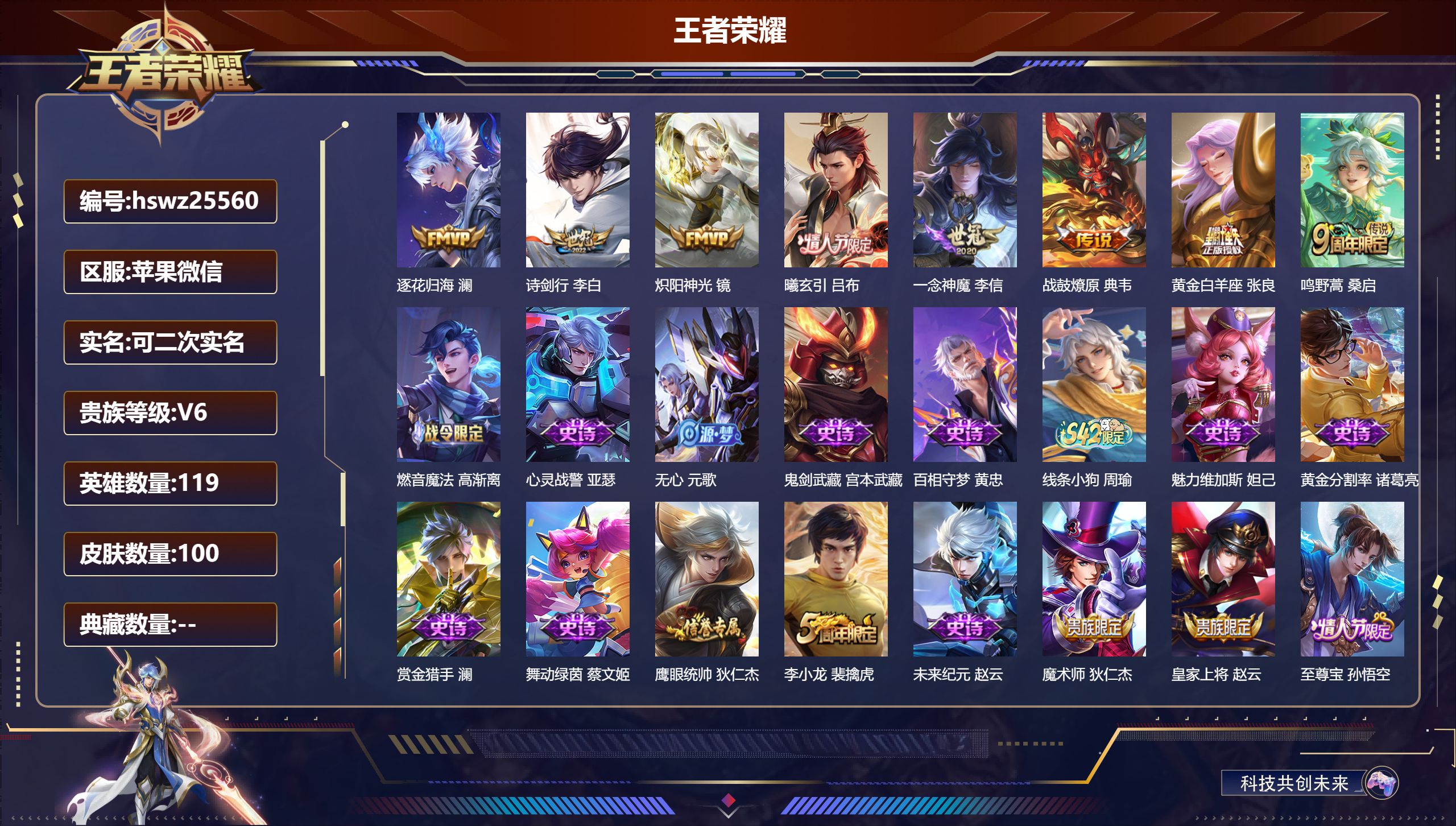 王者荣耀账号苹果VX119英雄-100皮肤-苹果微信/至尊星耀/100皮肤/119英雄/0典藏/0珍品无双/0无双/0珍