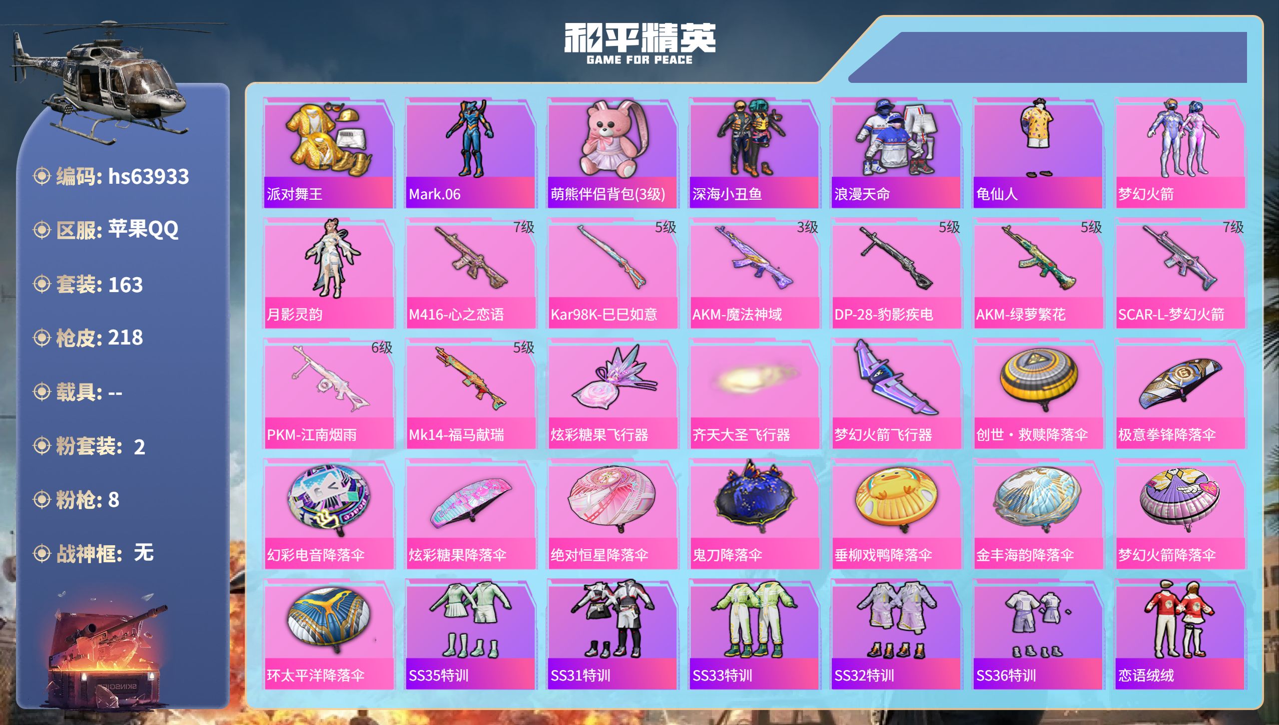 和平精英账号苹果QQhs63933 苹果手Q-21王牌印记-2粉装-8特效枪-64562热力值-163套装-218枪皮-