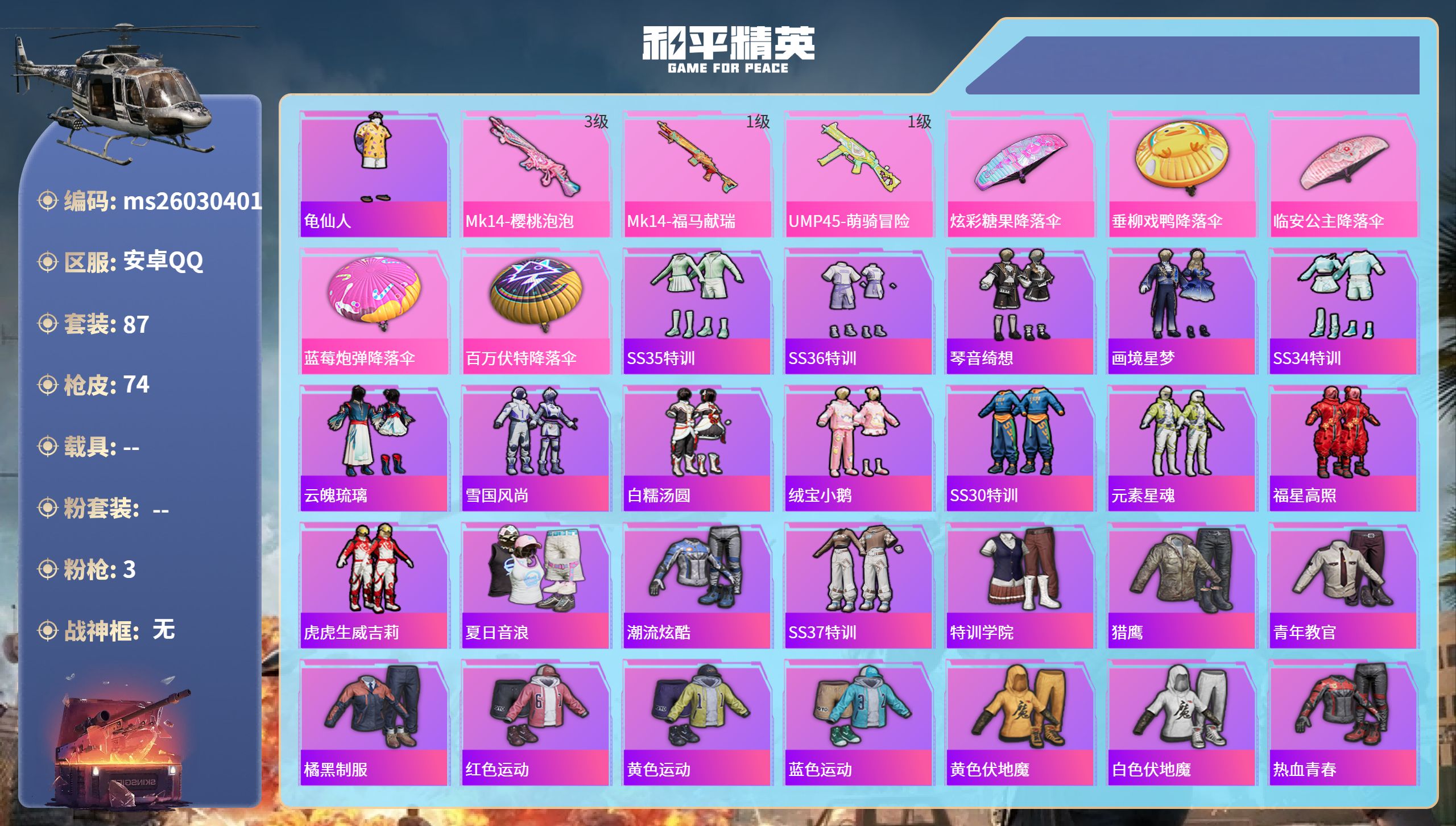 和平精英账号安卓QQ0载具-87套装-74枪皮-安卓手Q-5王牌印记-3特效枪-26350热力值-87套装-74枪皮
【