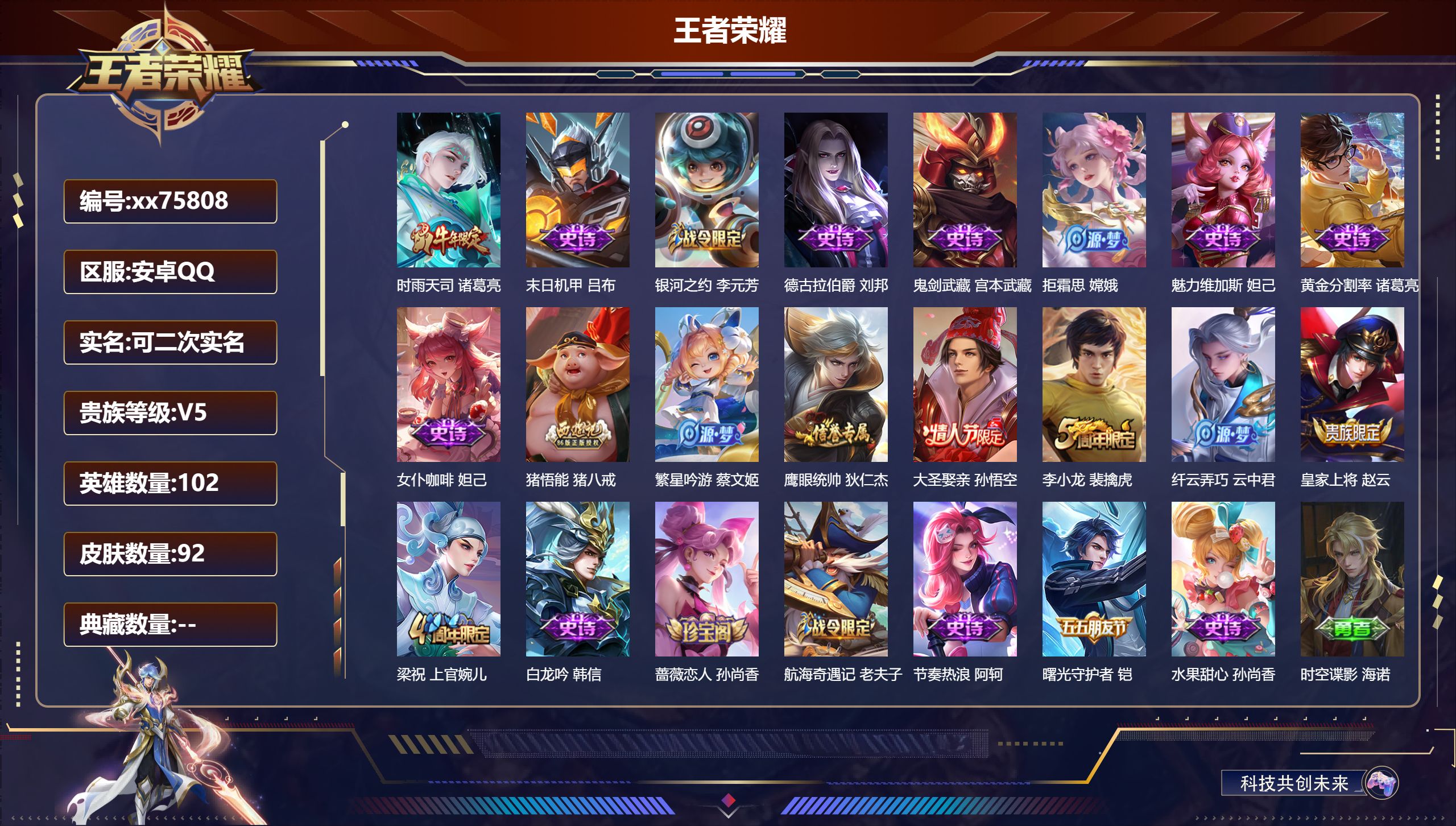 王者荣耀账号安卓QQ@75808 可二次 V5 贵族积分6818 安卓QQ/92皮肤/102英雄/0典藏/0珍品无双/0