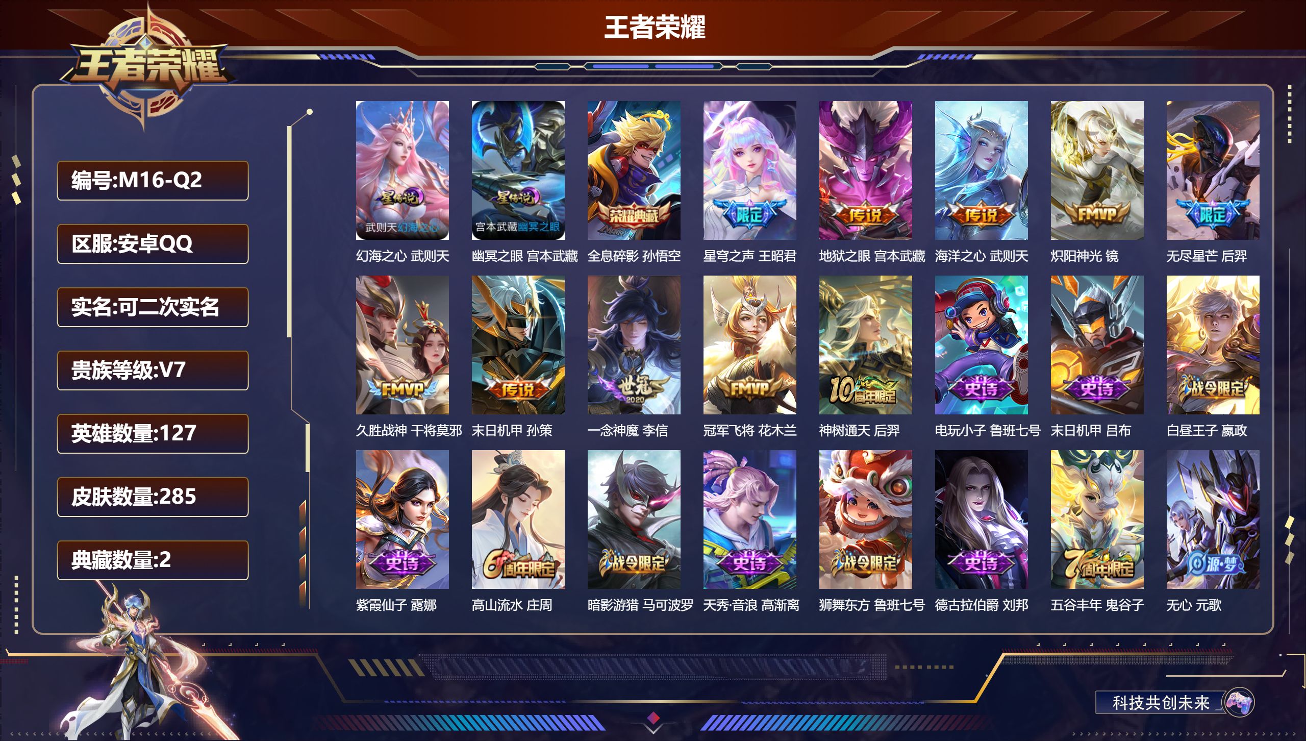 王者荣耀账号安卓QQ127英雄-285皮肤--V7-2典藏10传说 中路42段 小国 干将莫邪 金标 武则天 沈梦溪 高