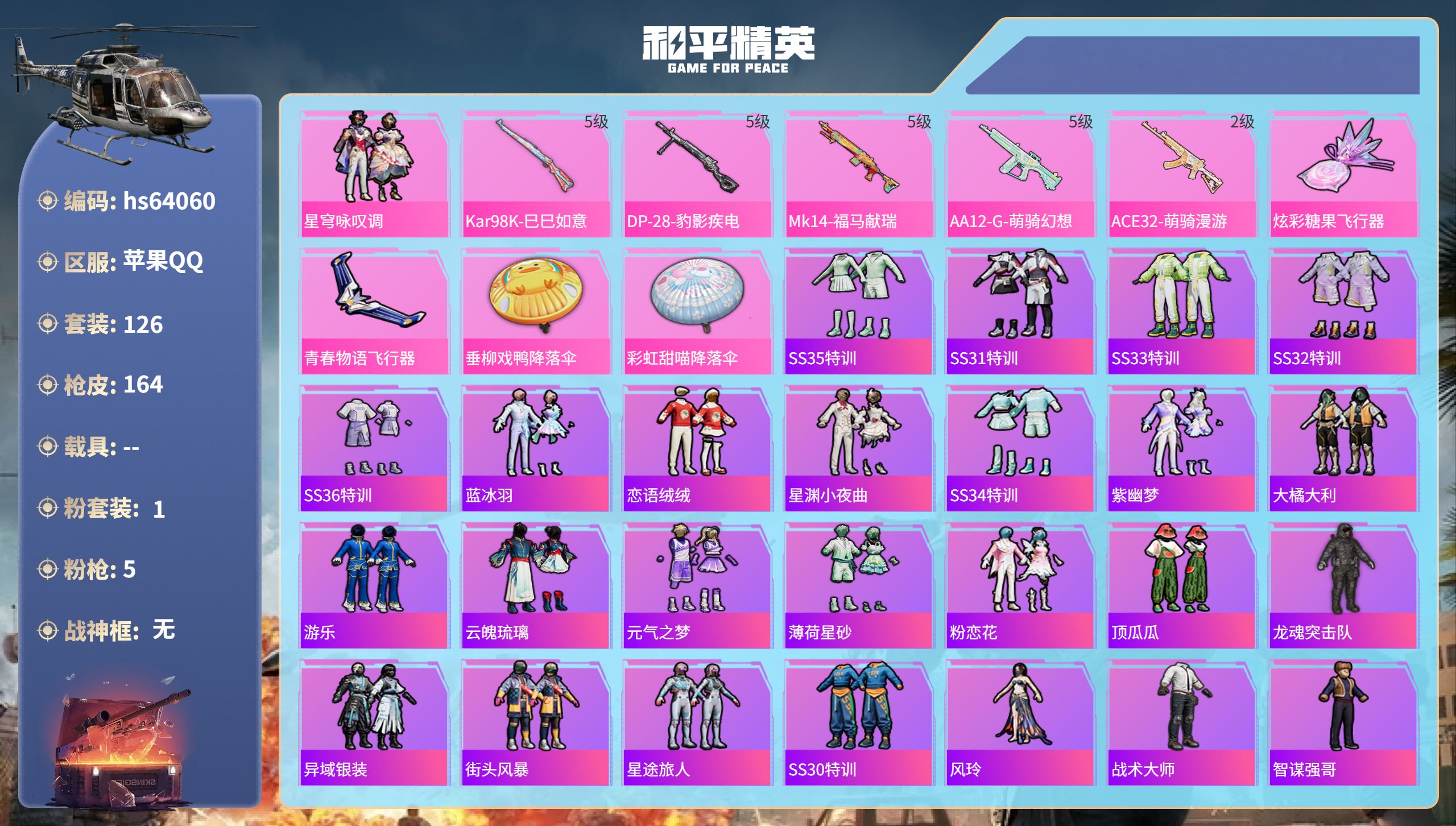 和平精英账号苹果QQhs64060 苹果手Q-8王牌印记-1粉装-5特效枪-44240热力值-126套装-164枪皮-3