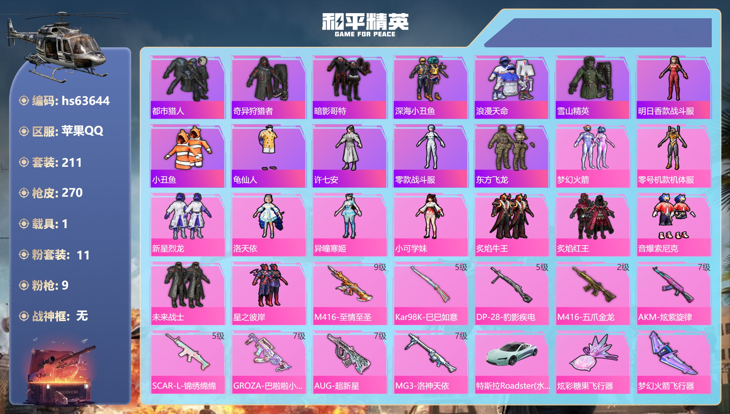 和平精英账号苹果QQhs63644 苹果手Q-21王牌印记-11粉装-9特效枪-1载具-92010热力值-211套装-2