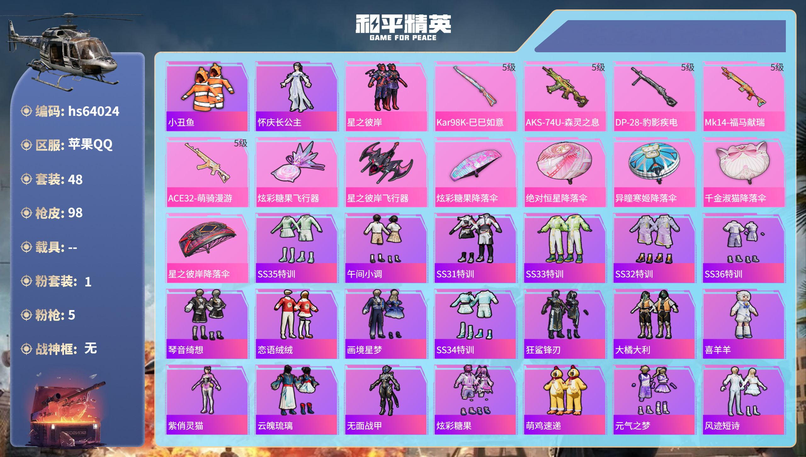 和平精英账号苹果QQhs64024 苹果手Q-2王牌印记-1粉装-5特效枪-22417热力值-48套装-98枪皮
【1粉