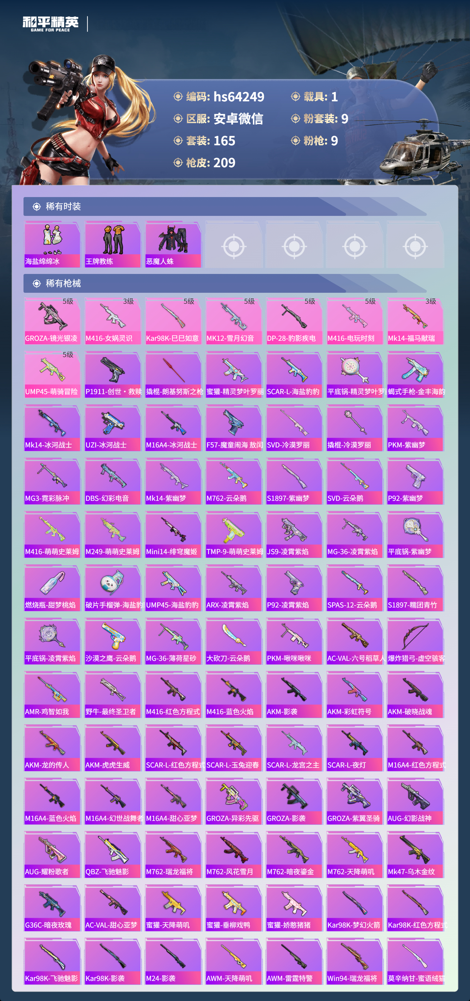 HPSJ4116297和平精英账号详情图7