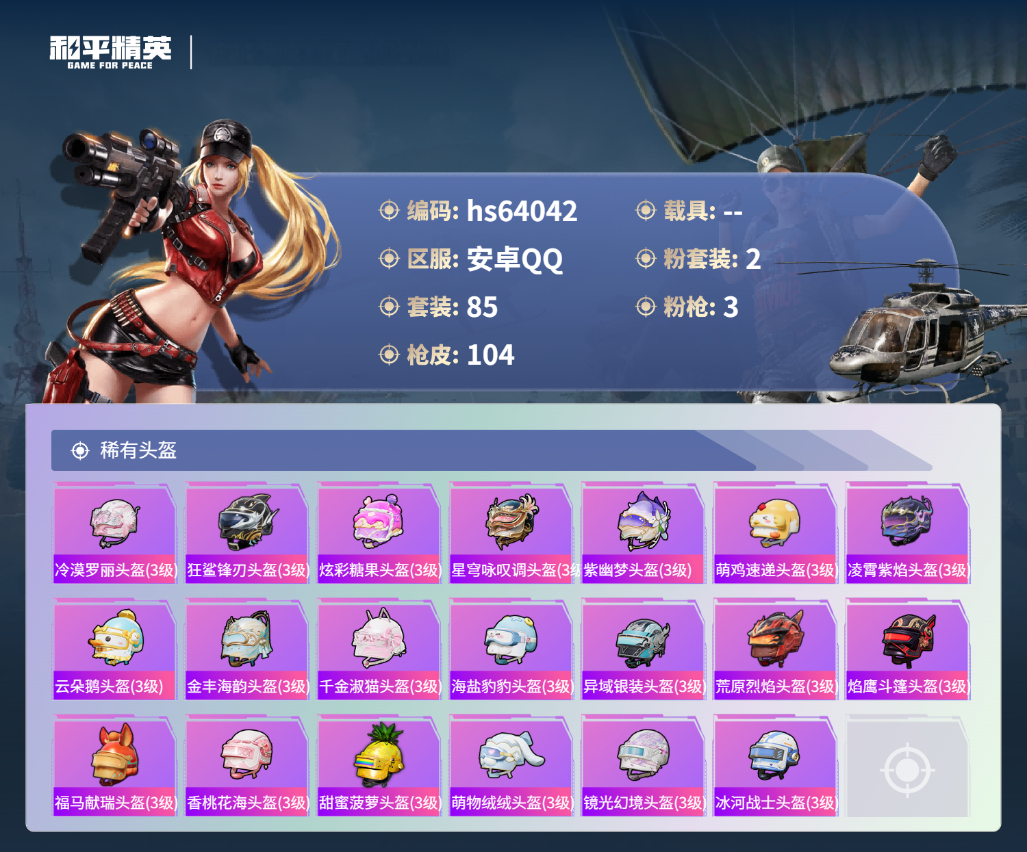 HPSJ4118192和平精英账号详情图8