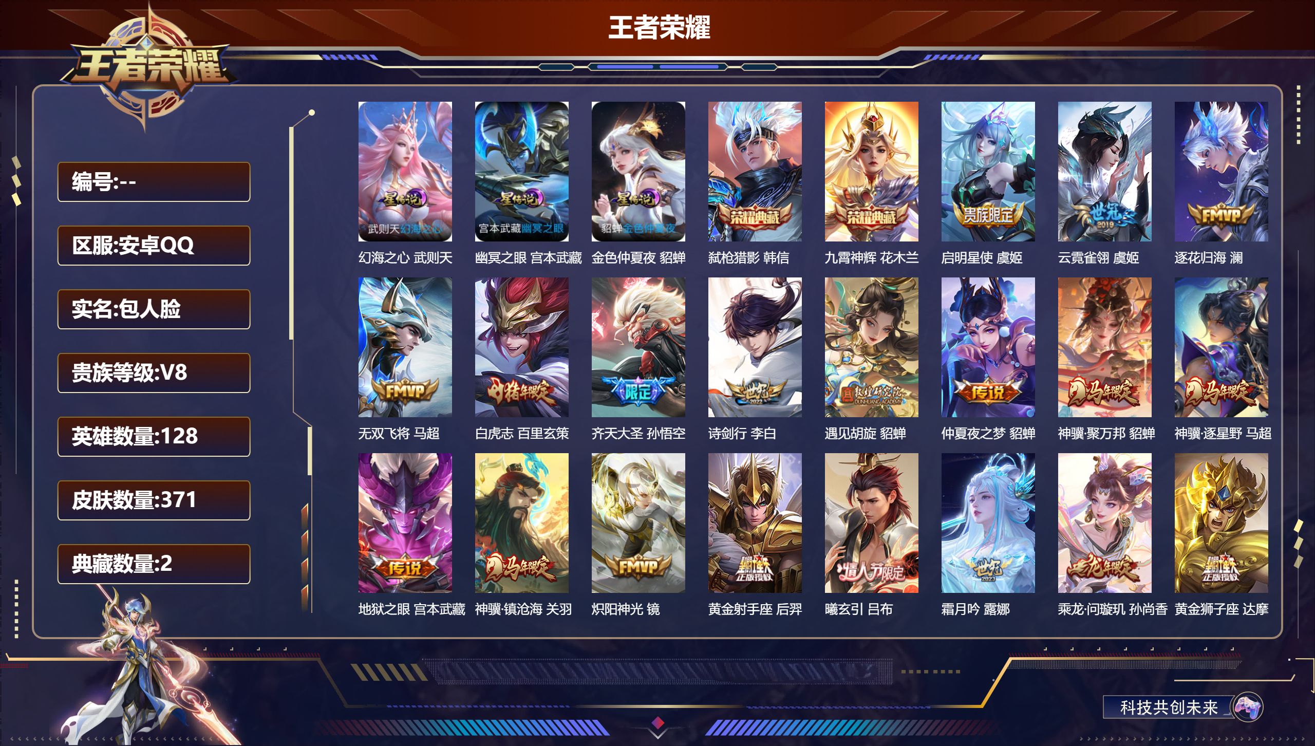 王者荣耀账号安卓QQ128英雄-371皮肤--V8-2典藏35传说 打野31段 3星传说 幻海之心 幽冥之眼 金色仲夏夜