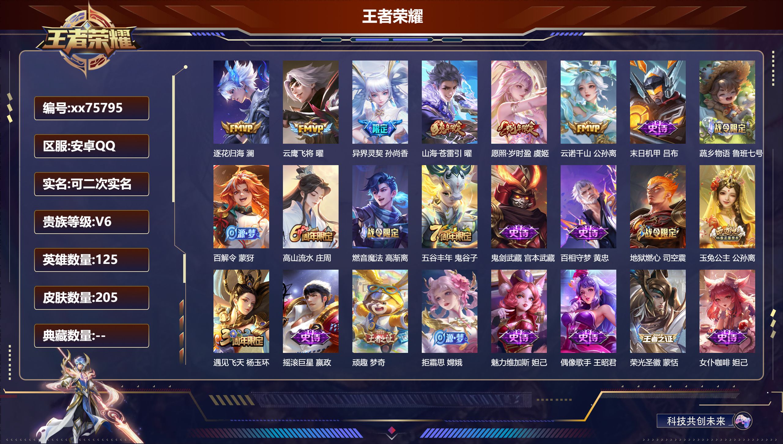 王者荣耀账号安卓QQ@75795 可二次 V6 贵族积分18662 安卓QQ/205皮肤/125英雄/0典藏/0珍品无双