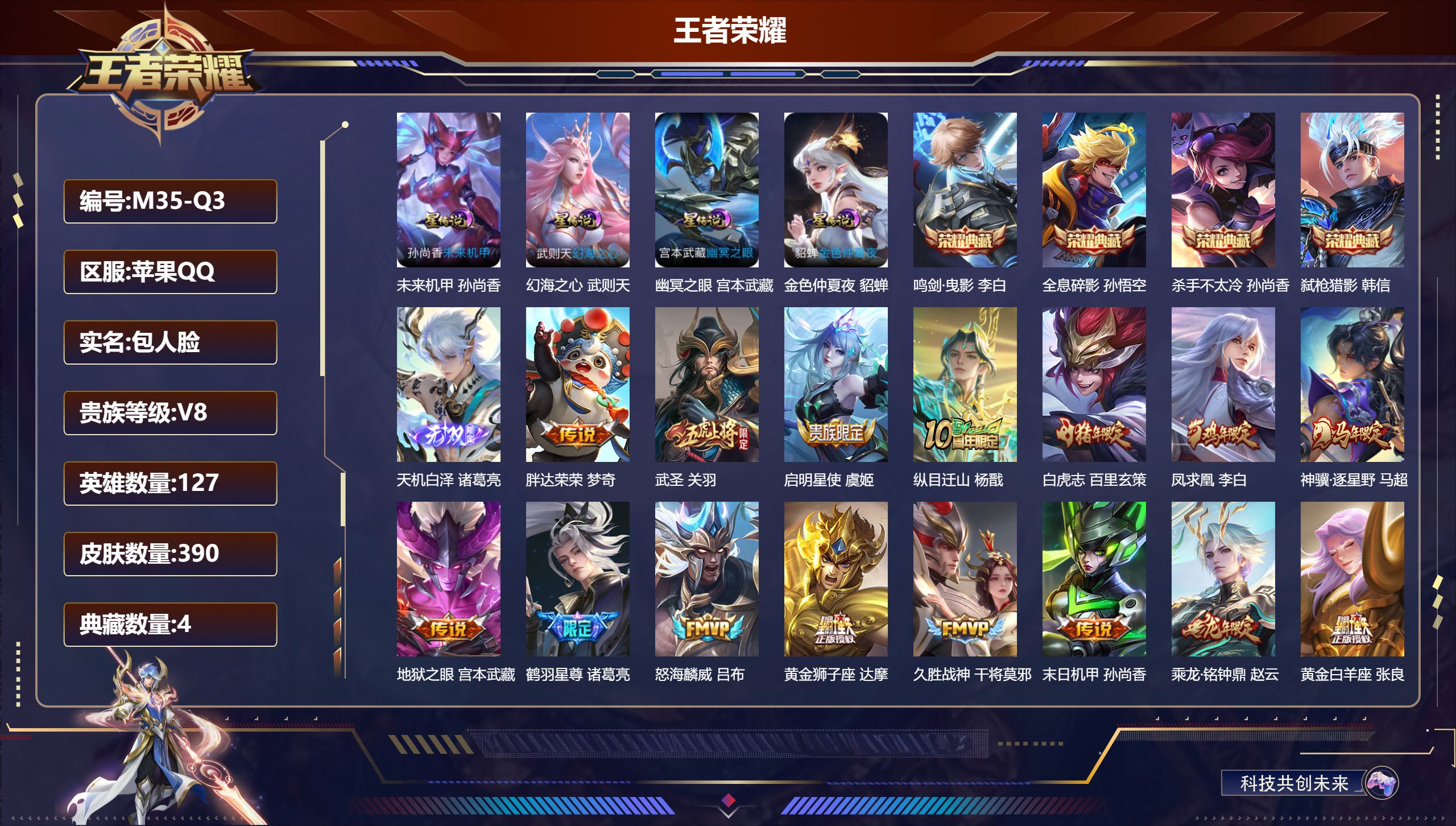 王者荣耀账号苹果QQ127英雄-390皮肤--V8-4典藏1无双20传说 4星传说 幻海之心 幽冥之眼 未来机甲 金色仲